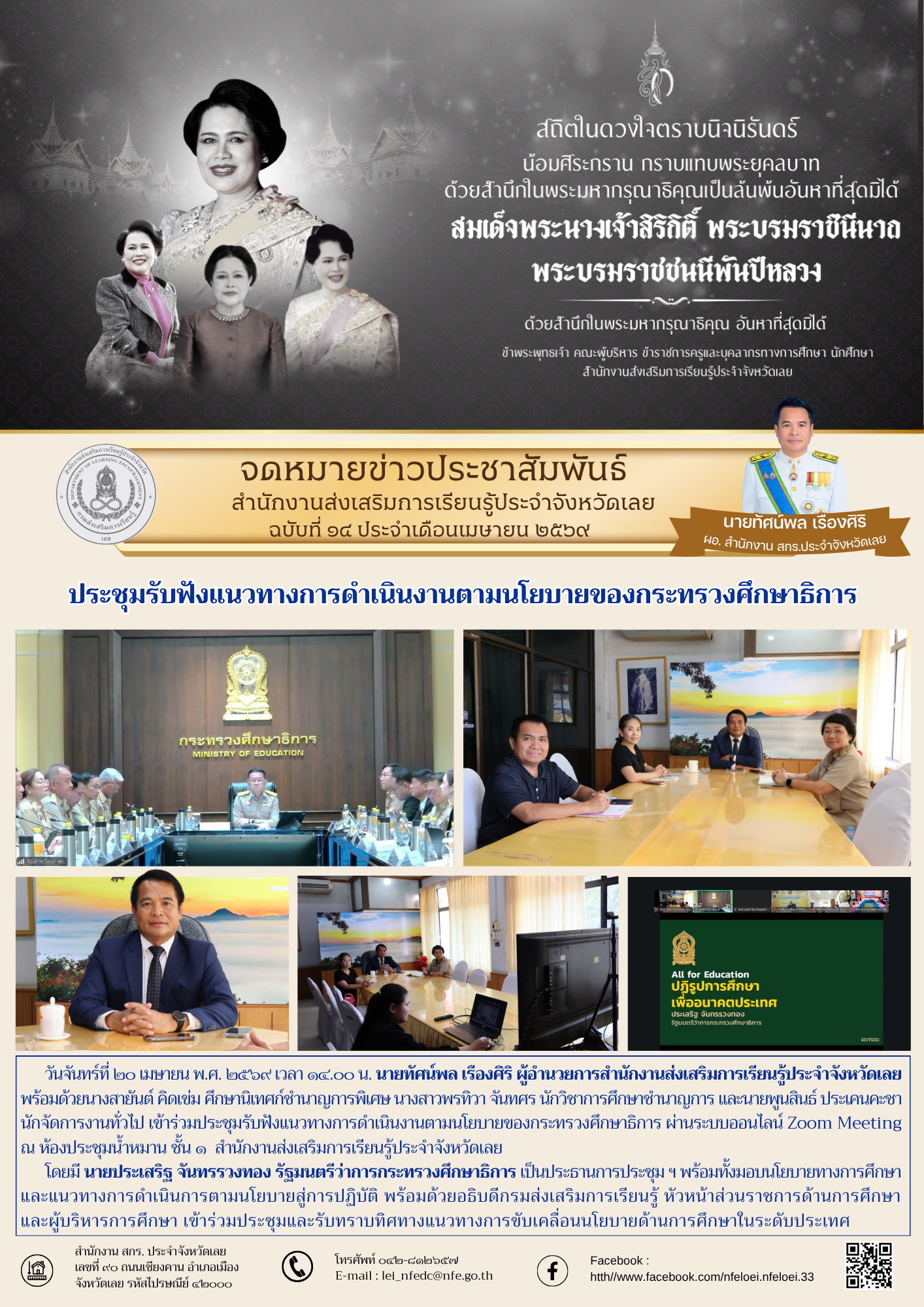 ประชุมรับฟังแนวทางการดำเนินงานตามนโยบายของกระทรวงศึกษาธิการ
