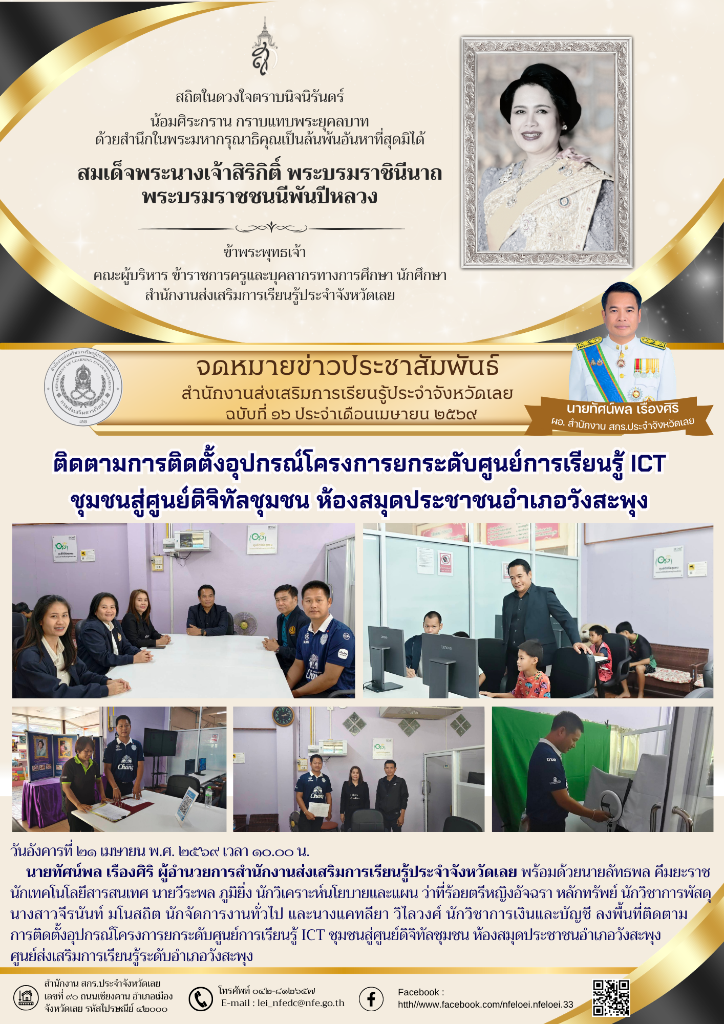 ติดตามการติดตั้งอุปกรณ์โครงการยกระดับศูนย์การเรียนรู้ ICT  ชุมชนสู่ศูนย์ดิจิทัลชุมชน ห้องสมุดประชาชนอำเภอวังสะพุง 