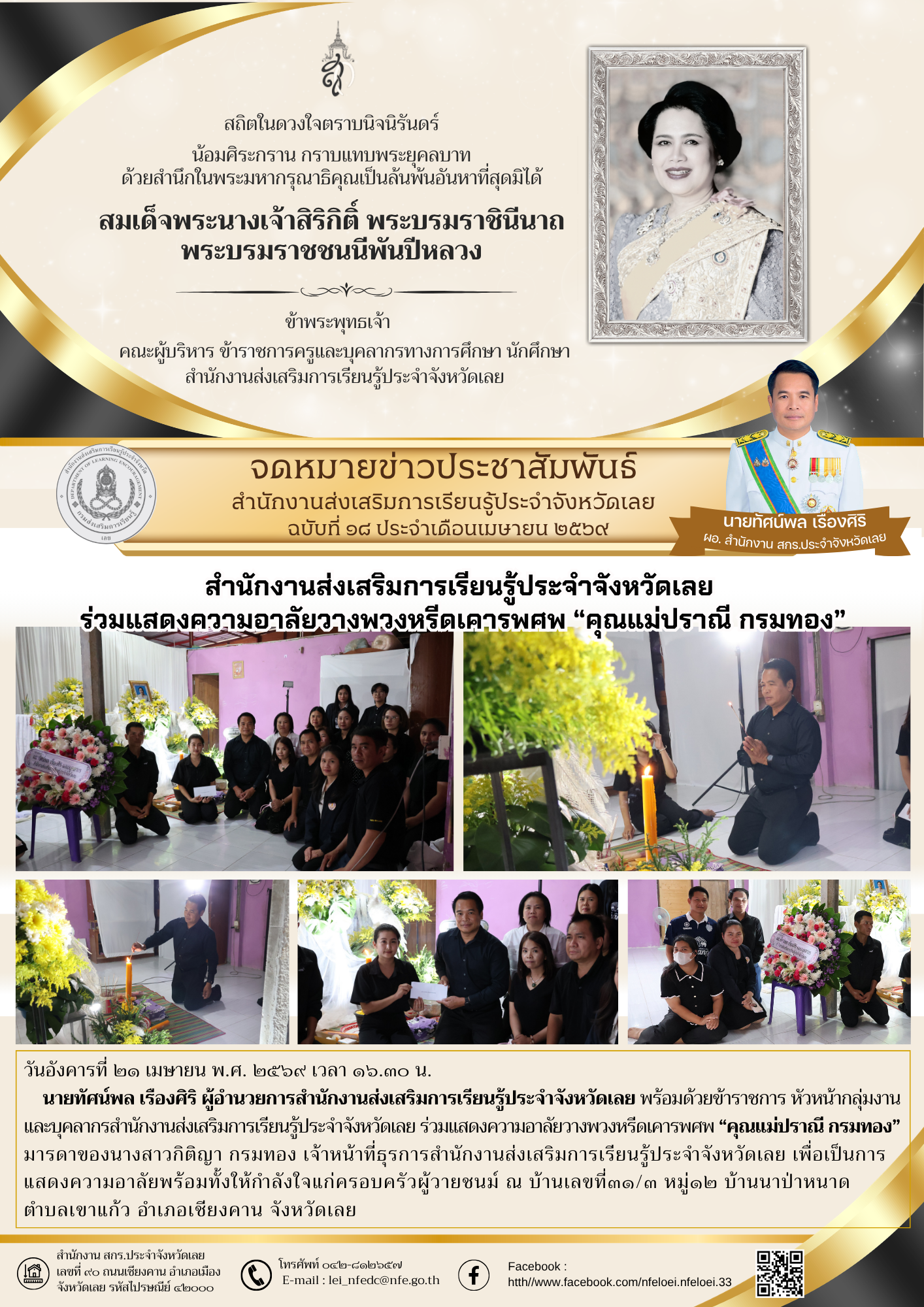 สำนักงานส่งเสริมการเรียนรู้ประจำจังหวัดเลย  ร่วมแสดงความอาลัยวางพวงหรีดเคารพศพ “คุณแม่ปราณี กรมทอง”