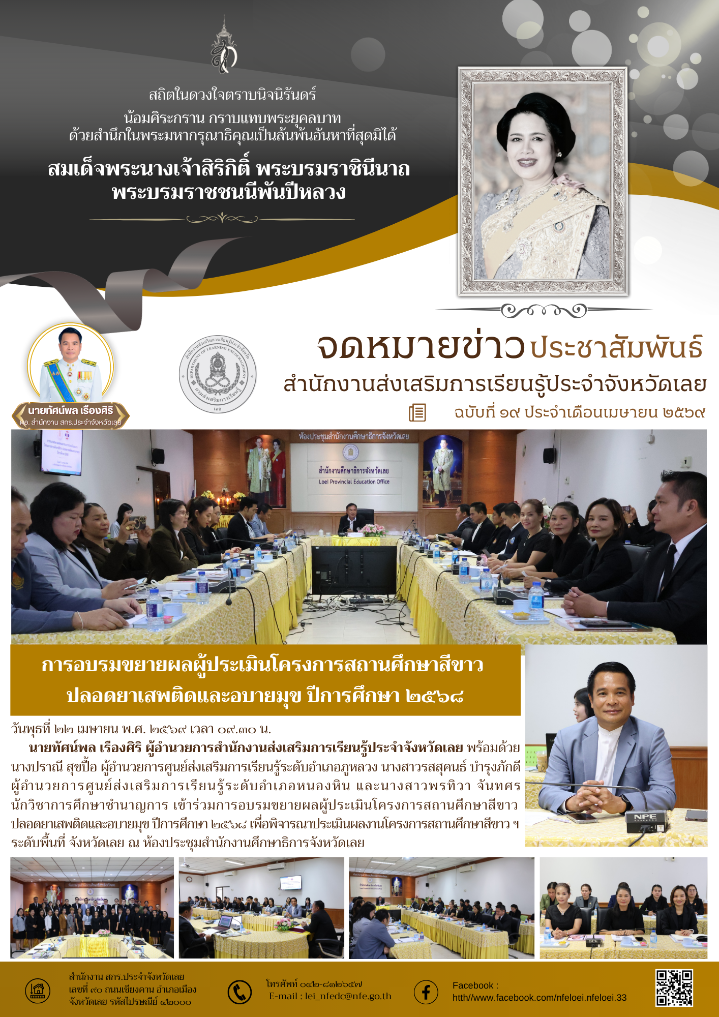 การอบรมขยายผลผู้ประเมินโครงการสถานศึกษาสีขาว  ปลอดยาเสพติดและอบายมุข ปีการศึกษา ๒๕๖๘