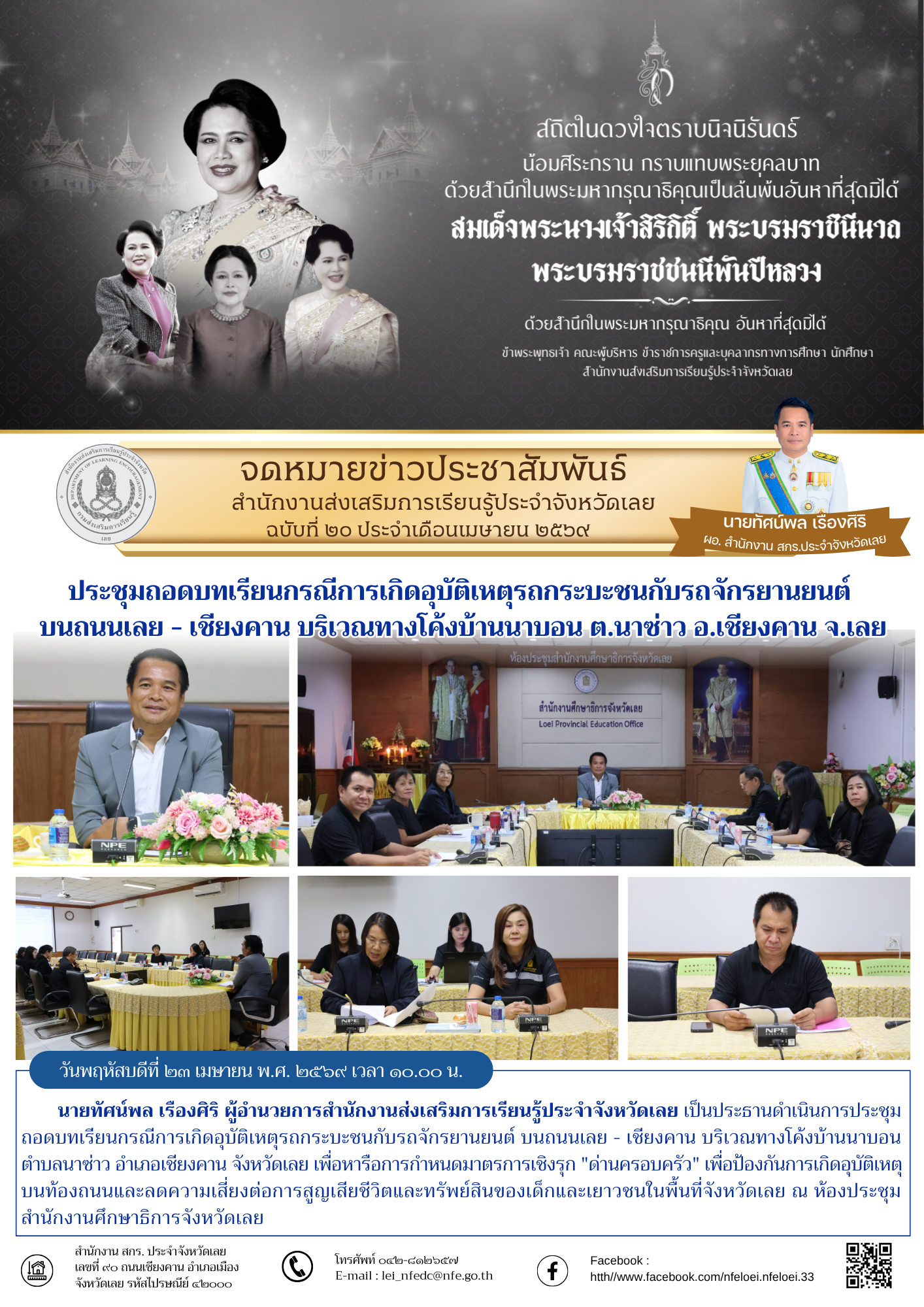 ประชุมถอดบทเรียนกรณีการเกิดอุบัติเหตุรถกระบะชนกับรถจักรยานยนต์  บนถนนเลย - เชียงคาน บริเวณทางโค้งบ้านนาบอน ต.นาซ่าว อ.เชียงคาน จ.เลย