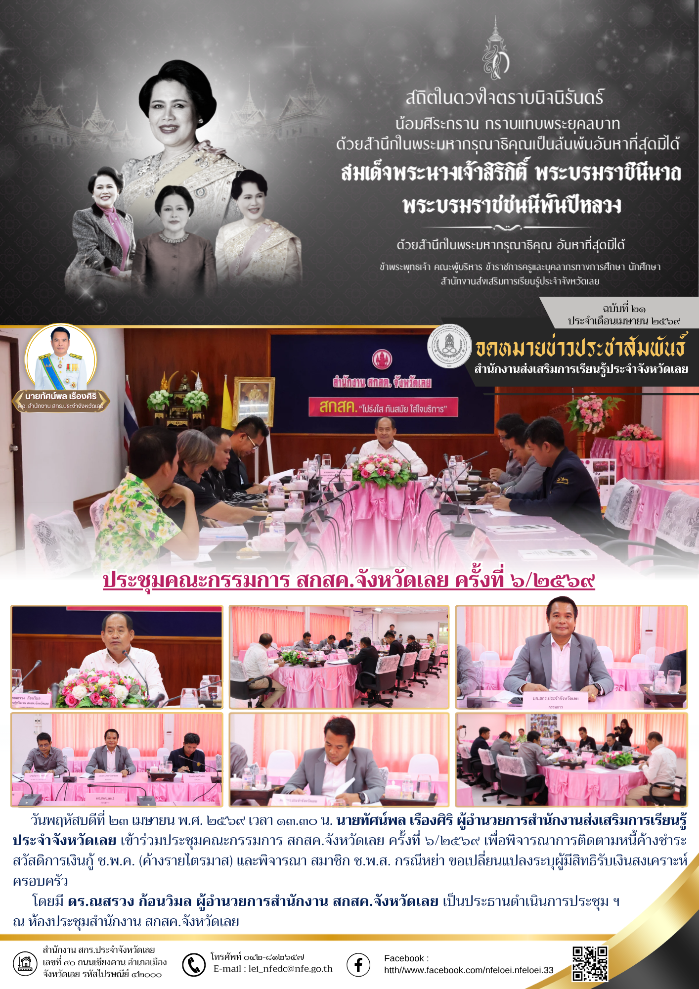 ประชุมคณะกรรมการ สกสค.จังหวัดเลย ครั้งที่ ๖/๒๕๖๙