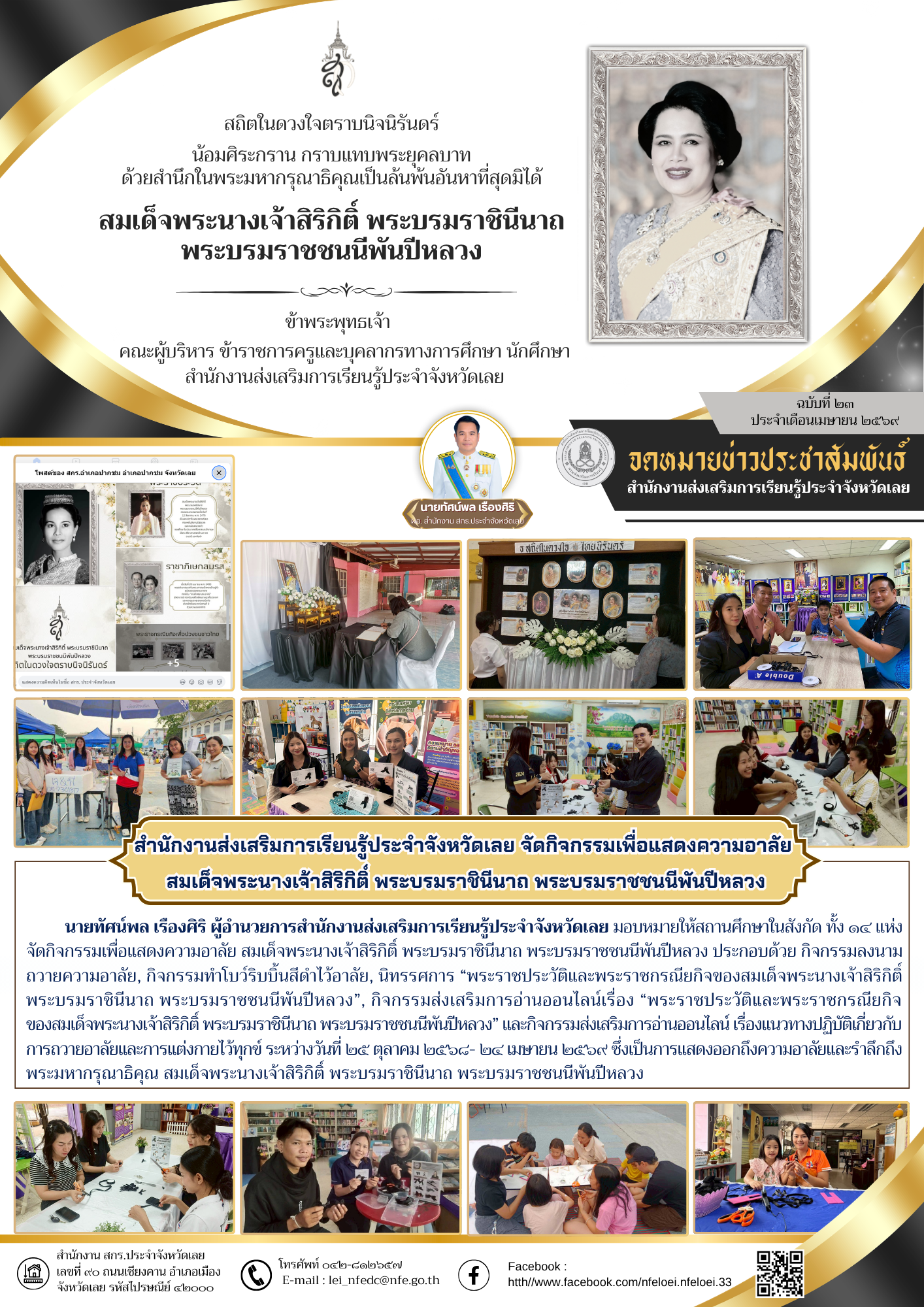 สำนักงานส่งเสริมการเรียนรู้ประจำจังหวัดเลย จัดกิจกรรมเพื่อแสดงความอาลัย  สมเด็จพระนางเจ้าสิริกิติ์ พระบรมราชินีนาถ พระบรมราชชนนีพันปีหลวง