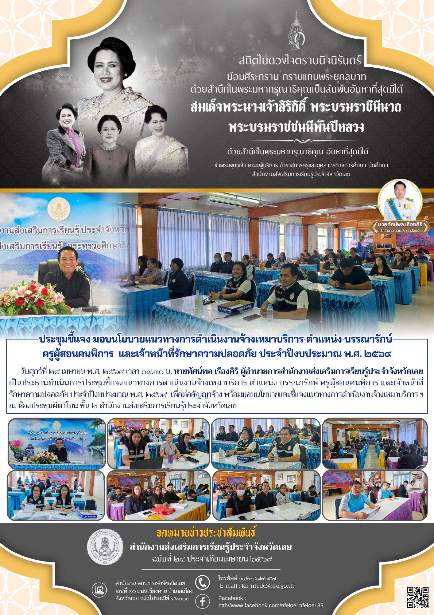ประชุมชี้แจง มอบนโยบายแนวทางการดำเนินงานจ้างเหมาบริการ ตำแหน่ง บรรณารักษ์  ครูผู้สอนคนพิการ  และเจ้าหน้าที่รักษาความปลอดภัย ประจำปีงบประมาณ พ.ศ. ๒๕๖๙