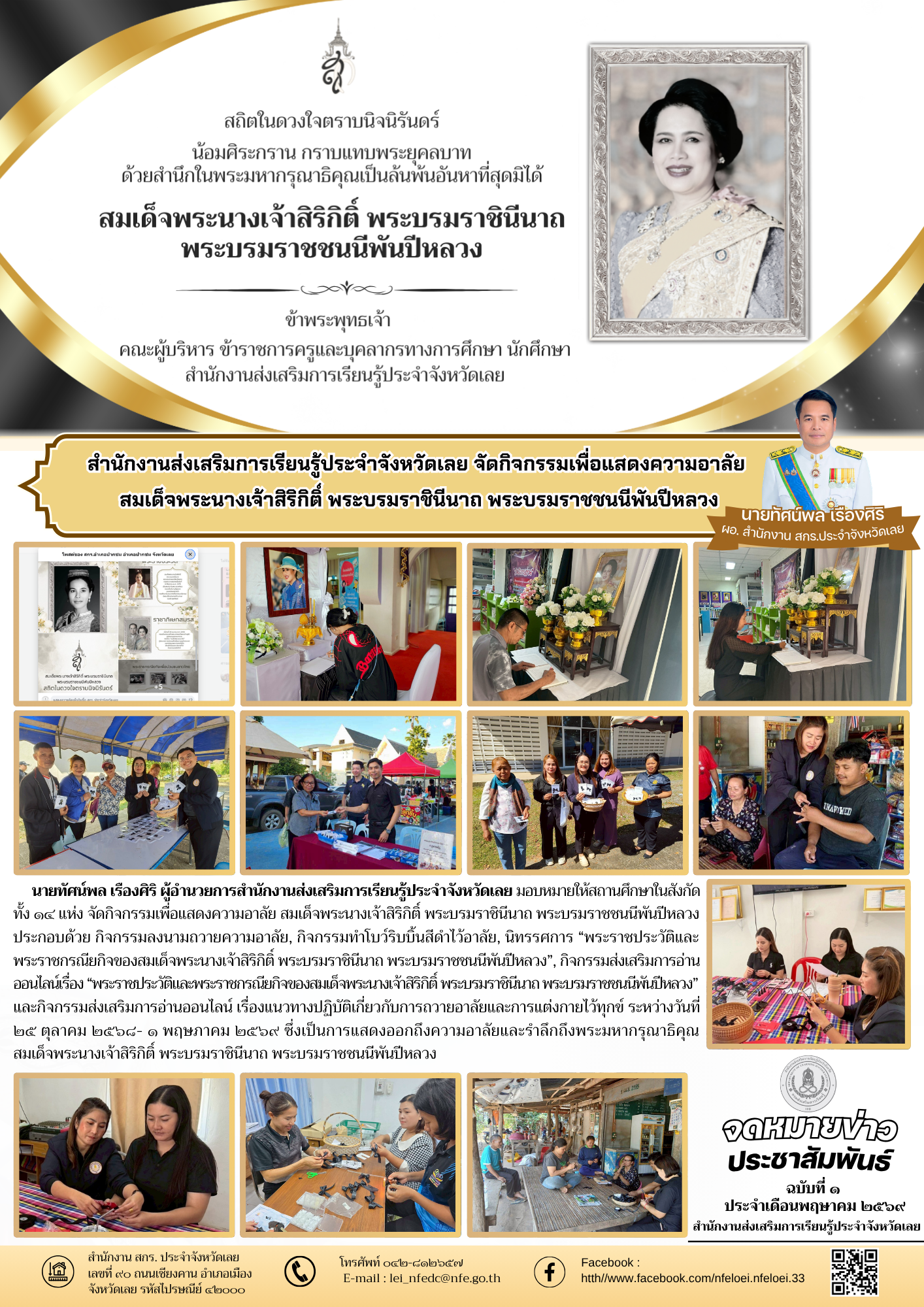 สำนักงานส่งเสริมการเรียนรู้ประจำจังหวัดเลย จัดกิจกรรมเพื่อแสดงความอาลัย  สมเด็จพระนางเจ้าสิริกิติ์ พระบรมราชินีนาถ พระบรมราชชนนีพันปีหลวง