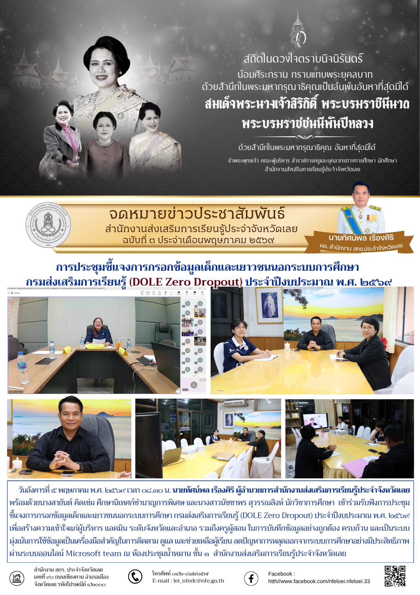 การประชุมชี้แจงการกรอกข้อมูลเด็กและเยาวชนนอกระบบการศึกษา  กรมส่งเสริมการเรียนรู้ (DOLE Zero Dropout) ประจำปีงบประมาณ พ.ศ. ๒๕๖๙