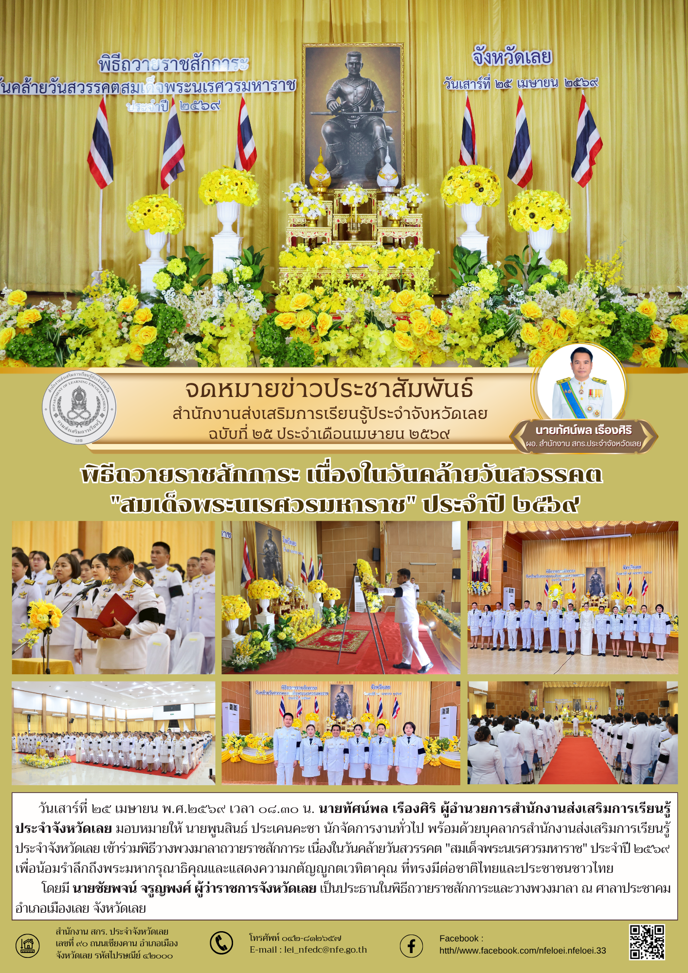 พิธีถวายราชสักการะ เนื่องในวันคล้ายวันสวรรคต  "สมเด็จพระนเรศวรมหาราช" ประจำปี ๒๕﻿๖๙