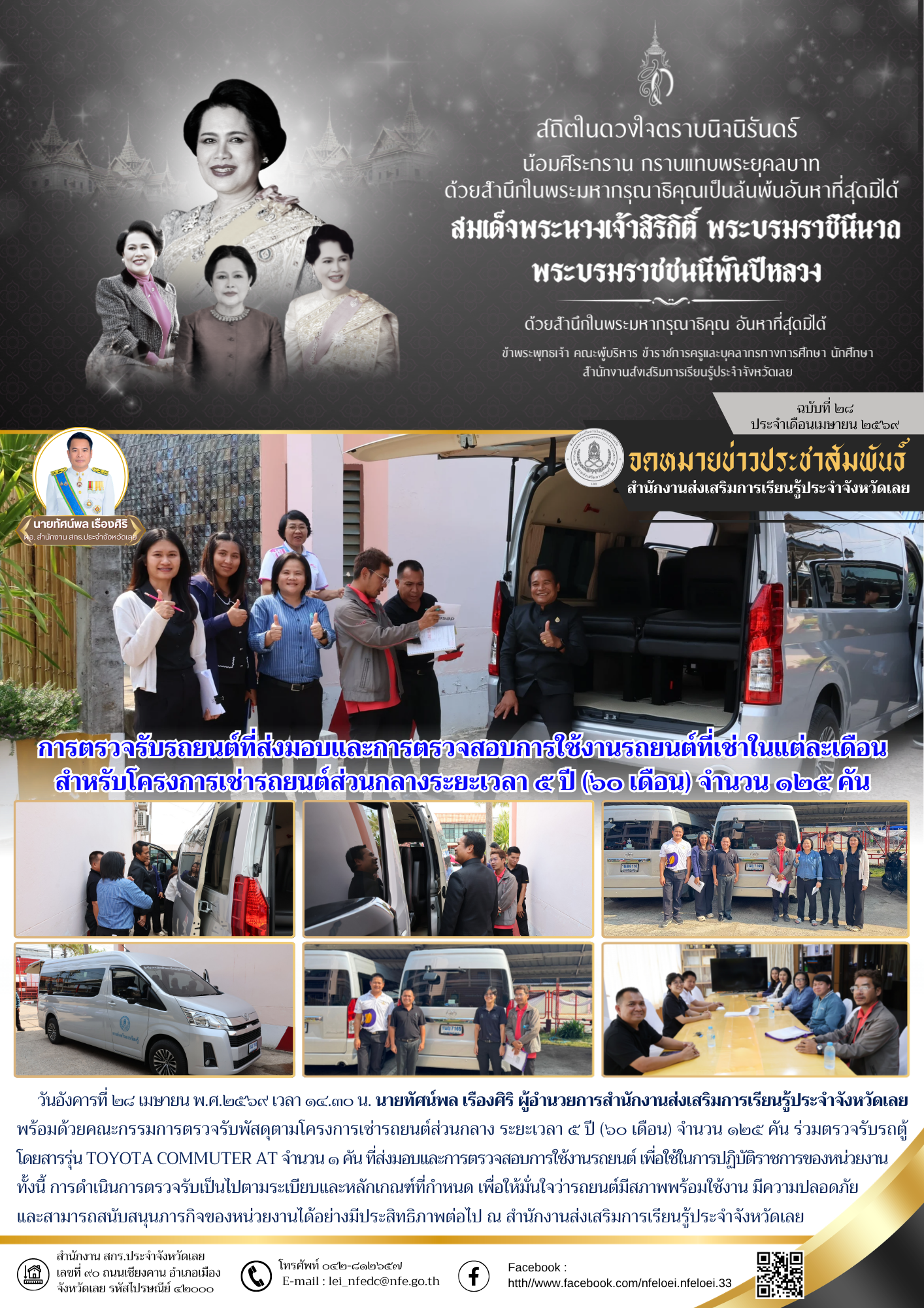 การตรวจรับรถยนต์ที่ส่งมอบและการตรวจสอบการใช้งานรถยนต์ที่เช่าในแต่ละเดือนสำหรับโครงการเช่ารถยนต์ส่วนกลางระยะเวลา ๕ ปี (๖๐ เดือน) จำนวน ๑๒๕ คัน