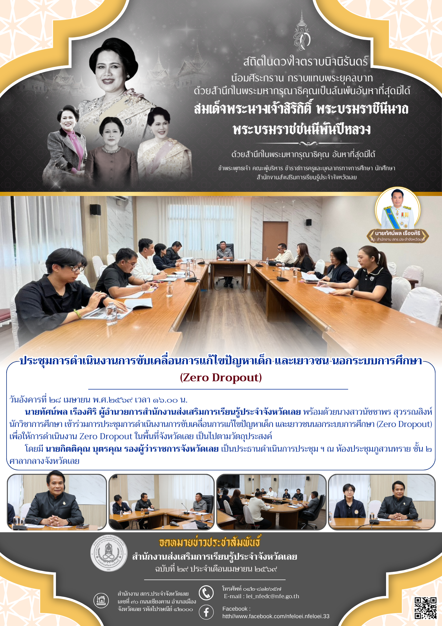 ประชุมการดำเนินงานการขับเคลื่อนการแก้ไขปัญหาเด็ก และเยาวชน นอกระบบการศึกษา (Zero Dropout)
