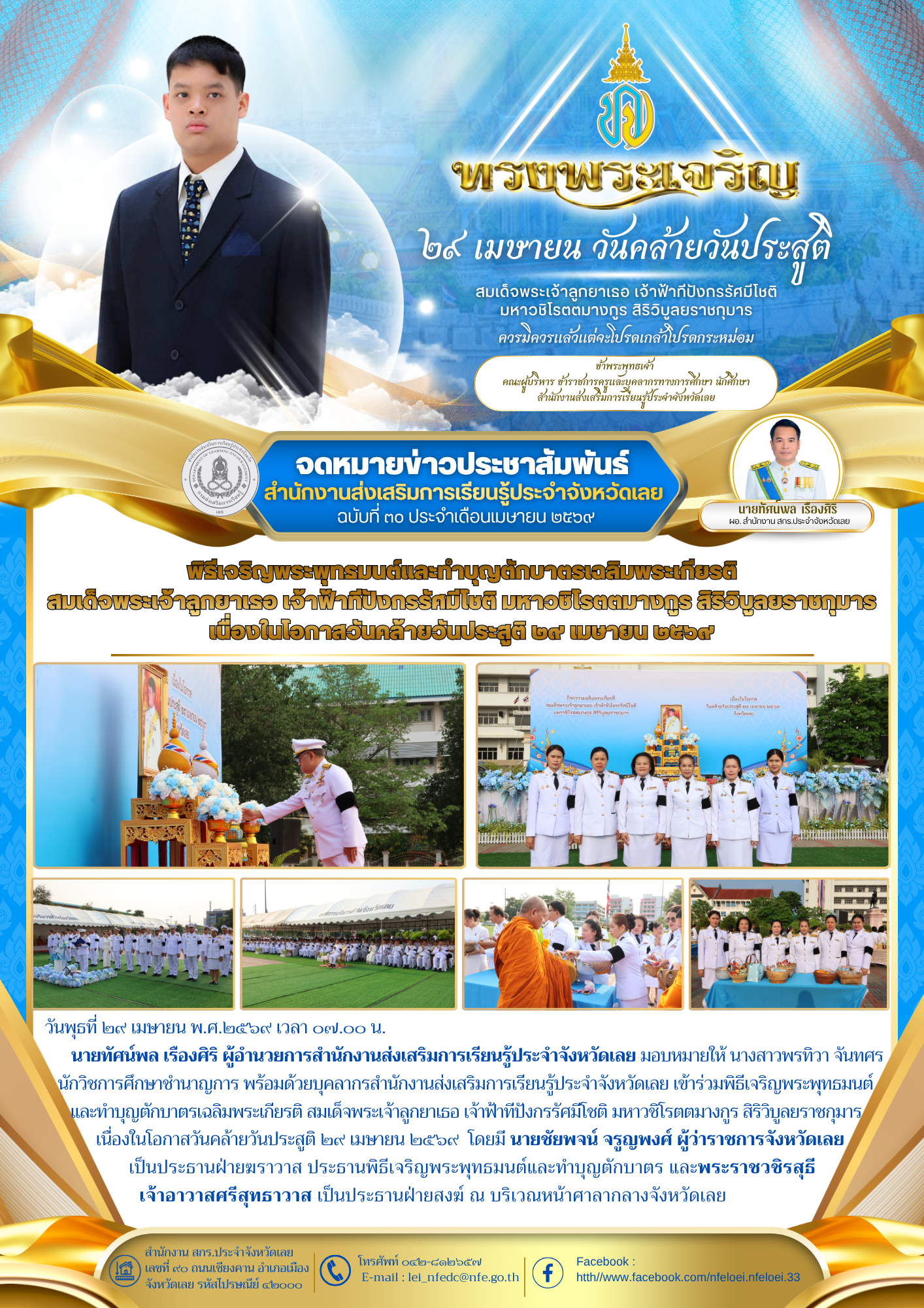 พิธีเจริญพระพุทธมนต์และทำบุญตักบาตรเฉลิมพระเกียรติ สมเด็จพระเจ้าลูกยาเธอ เจ้าฟ้าทีปังกรรัศมีโชติ มหาวชิโรตตมางกูร สิริวิบูลยราชกุมาร เนื่องในโอกาสวันคล้ายวันประสูติ 29 เมษายน 2569