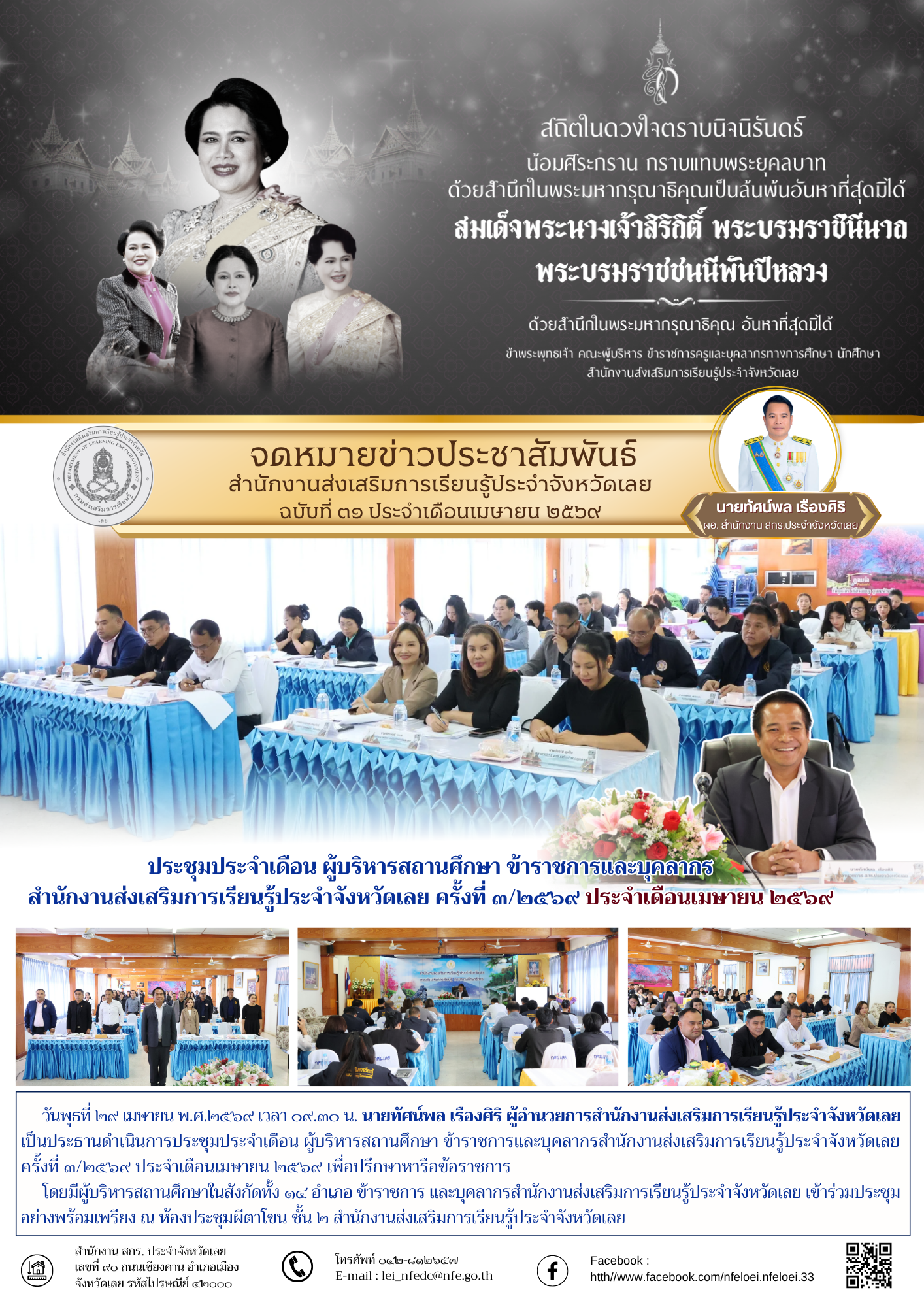 ประชุมประจำเดือน ผู้บริหารสถานศึกษา ข้าราชการและบุคลากร  สำนักงานส่งเสริมการเรียนรู้ประจำจังหวัดเลย ครั้งที่ ๓/๒๕๖๙ ประจำเดือนเมษายน ๒๕๖๙ 