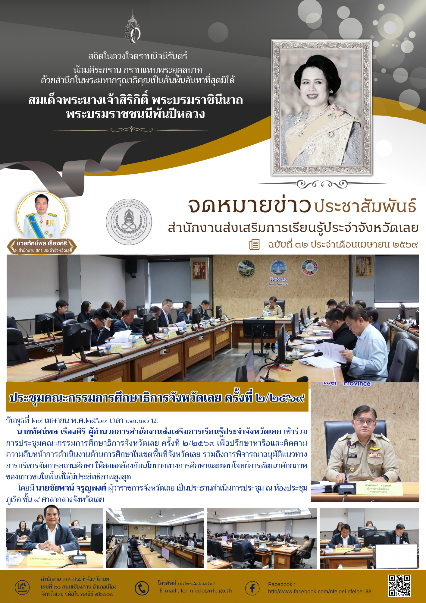 ประชุมคณะกรรมการศึกษาธิการจังหวัดเลย ครั้งที่ ๒/๒๕๖๙