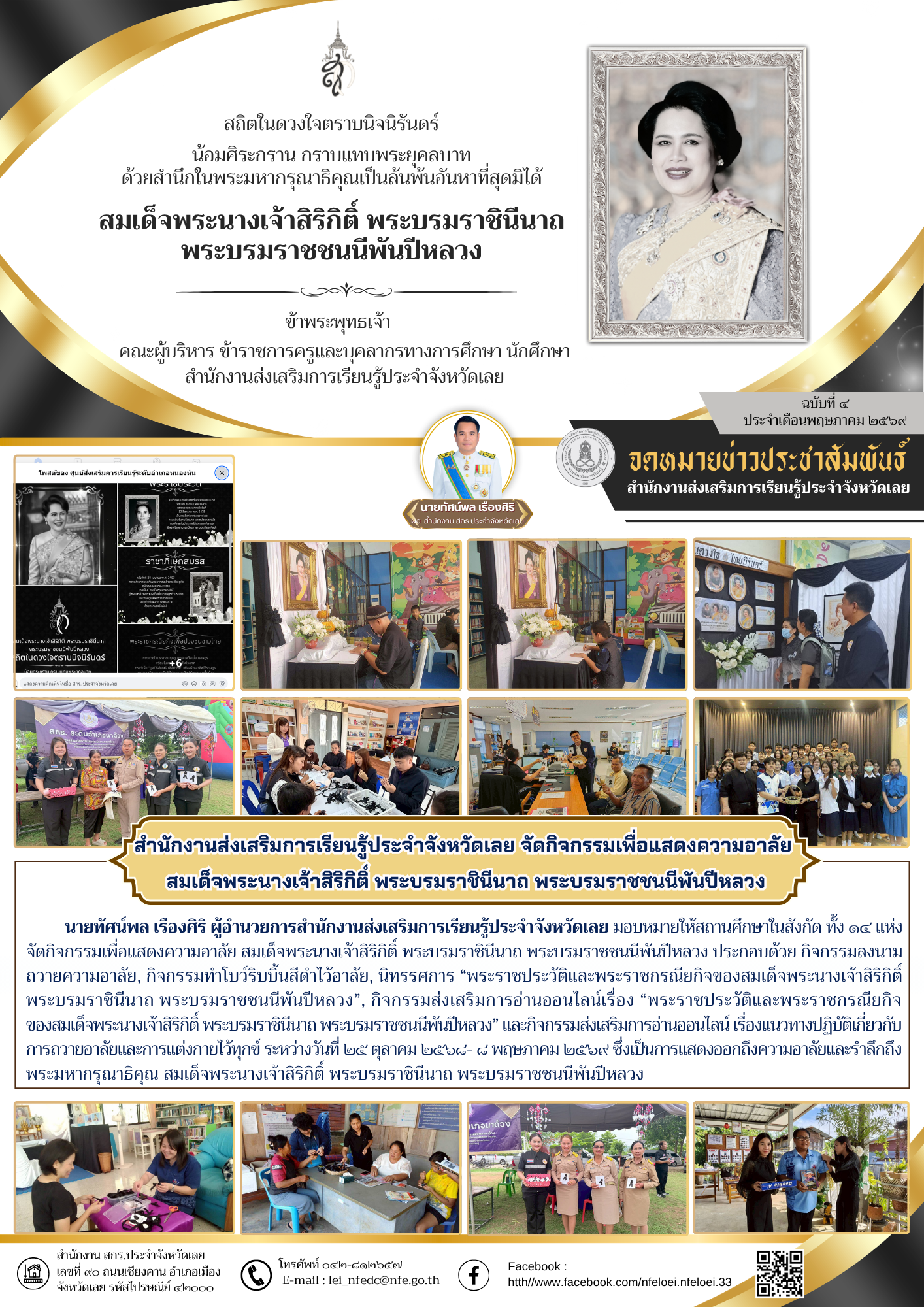 สำนักงานส่งเสริมการเรียนรู้ประจำจังหวัดเลย จัดกิจกรรมเพื่อแสดงความอาลัย  สมเด็จพระนางเจ้าสิริกิติ์ พระบรมราชินีนาถ พระบรมราชชนนีพันปีหลวง