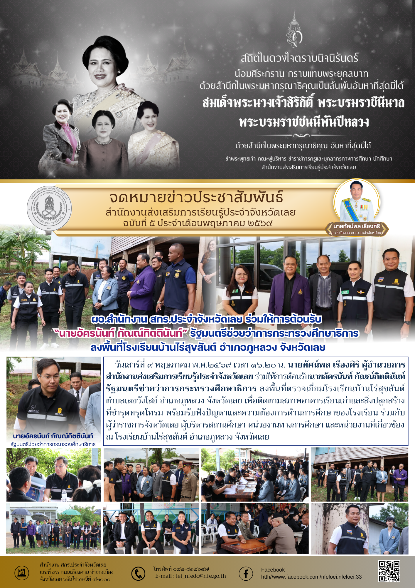 ผอ.สำนักงาน สกร.ประจำจังหวัดเลย ร่วมให้การต้อนรับ  “นายอัครนันท์ กัณณ์กิตตินันท์” รัฐมนตรีช่วยว่าการกระทรวงศึกษาธิการ  ลงพื้นที่โรงเรียนบ้านไร่สุขสันต์ อำเภอภูหลวง จังหวัดเลย