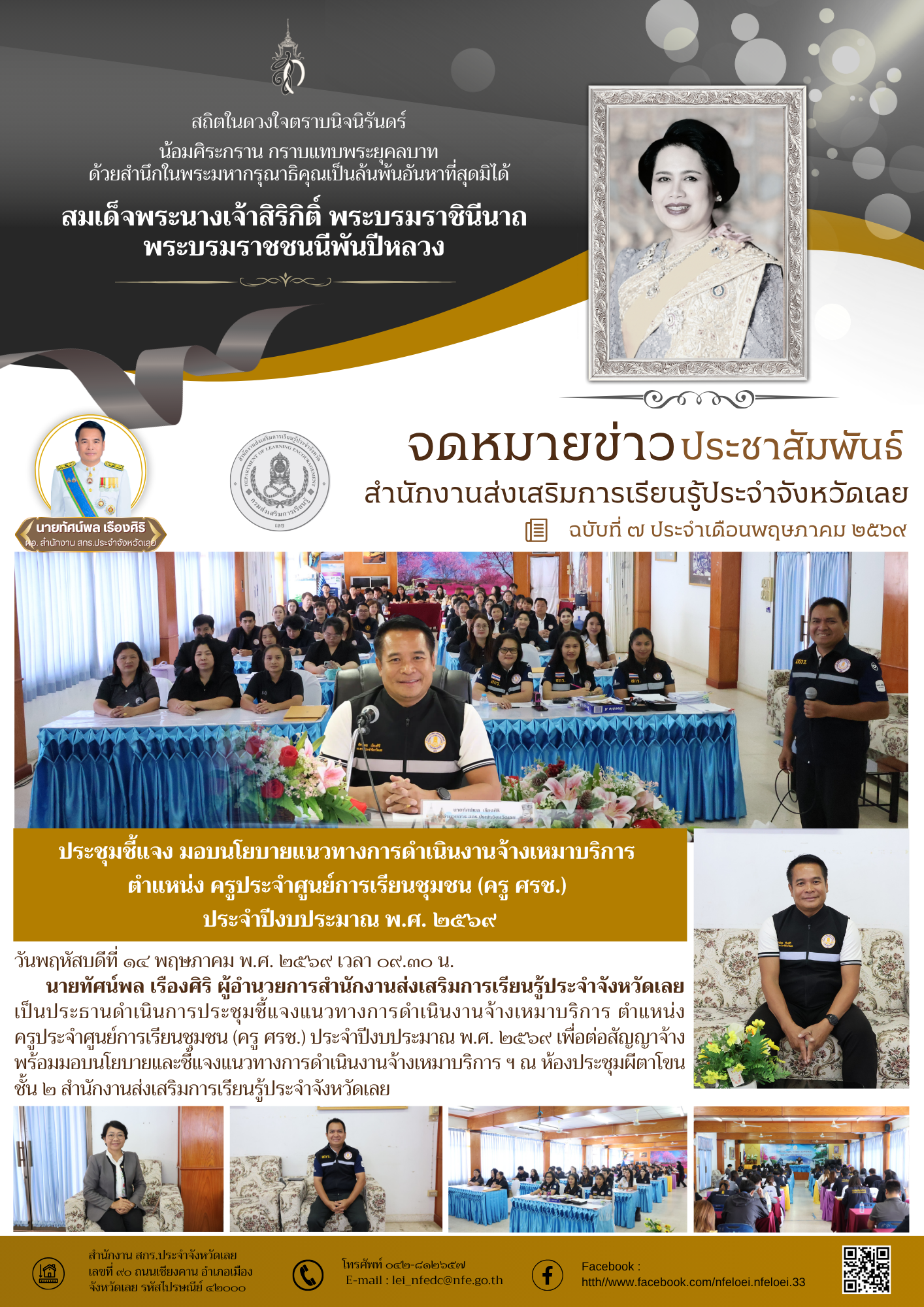 ประชุมชี้แจง มอบนโยบายแนวทางการดำเนินงานจ้างเหมาบริการ  ตำแหน่ง ครูประจำศูนย์การเรียนชุมชน (ครู ศรช.)  ประจำปีงบประมาณ พ.ศ. ๒๕๖๙