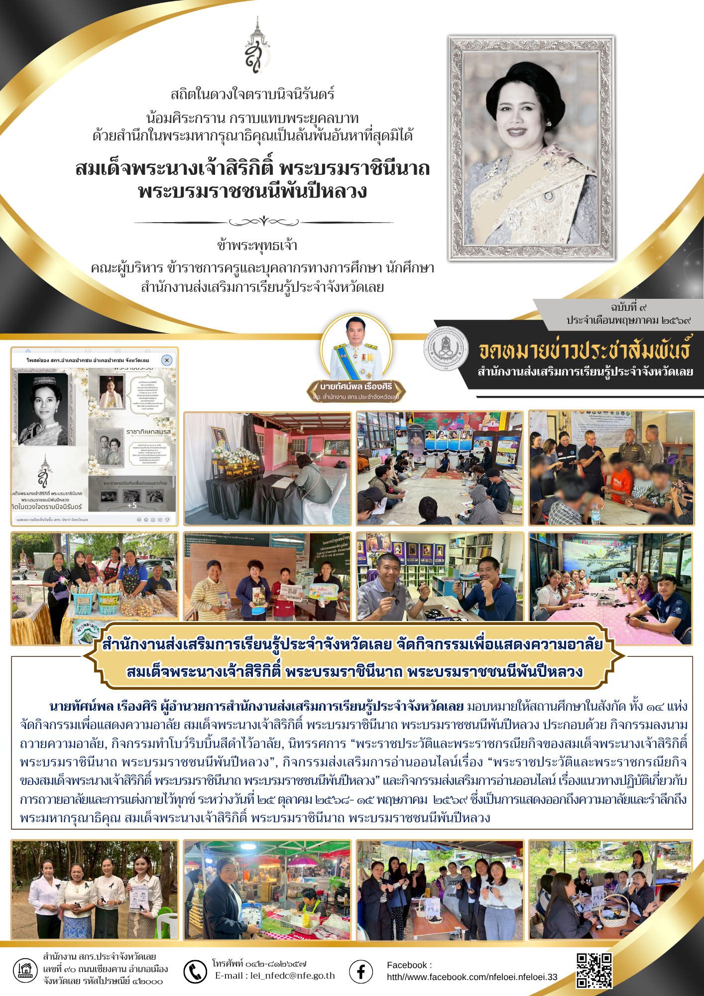 สำนักงานส่งเสริมการเรียนรู้ประจำจังหวัดเลย จัดกิจกรรมเพื่อแสดงความอาลัย  สมเด็จพระนางเจ้าสิริกิติ์ พระบรมราชินีนาถ พระบรมราชชนนีพันปีหลวง