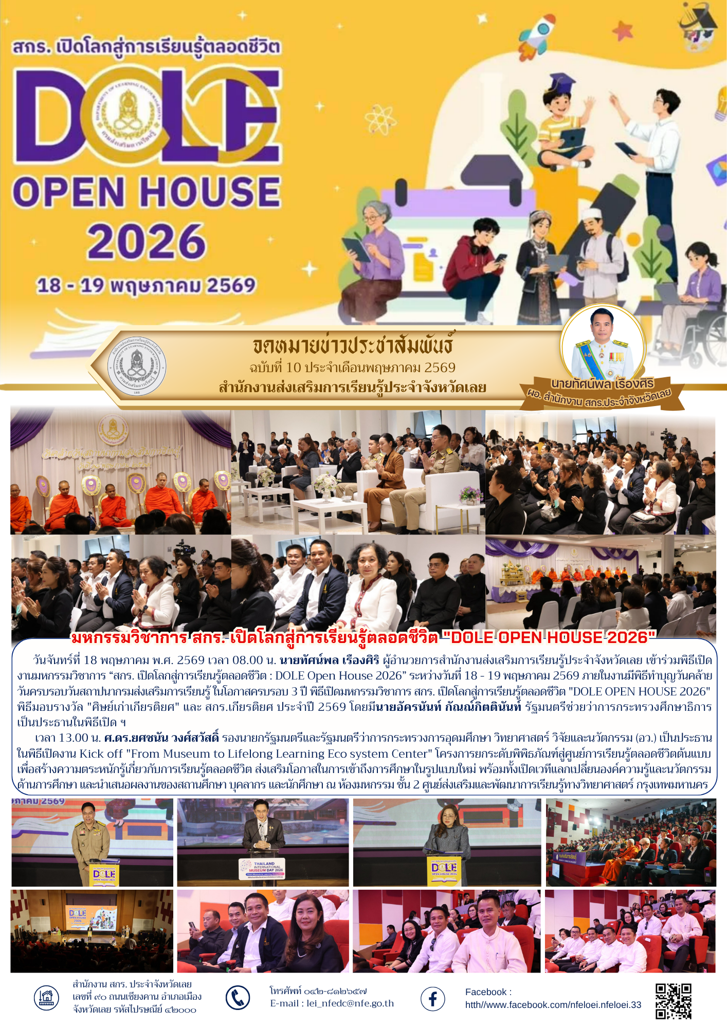มหกรรมวิชาการ สกร. เปิดโลกสู่การเรียนรู้ตลอดชีวิต "DOLE OPEN HOUSE 2026"