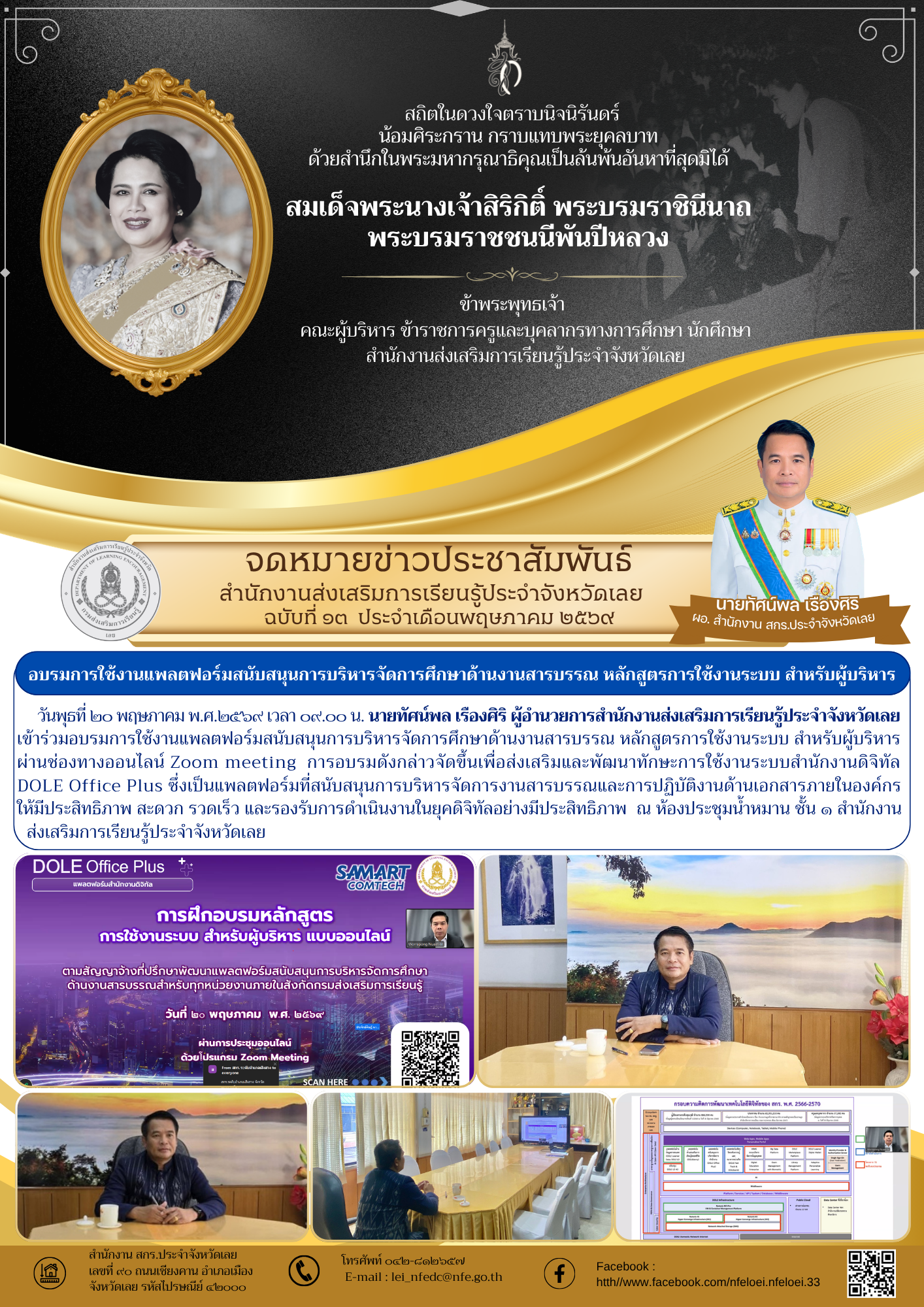 อบรมการใช้งานแพลตฟอร์มสนับสนุนการบริหารจัดการศึกษาด้านงานสารบรรณ หลักสูตรการใช้งานระบบ สำหรับผู้บริหาร 