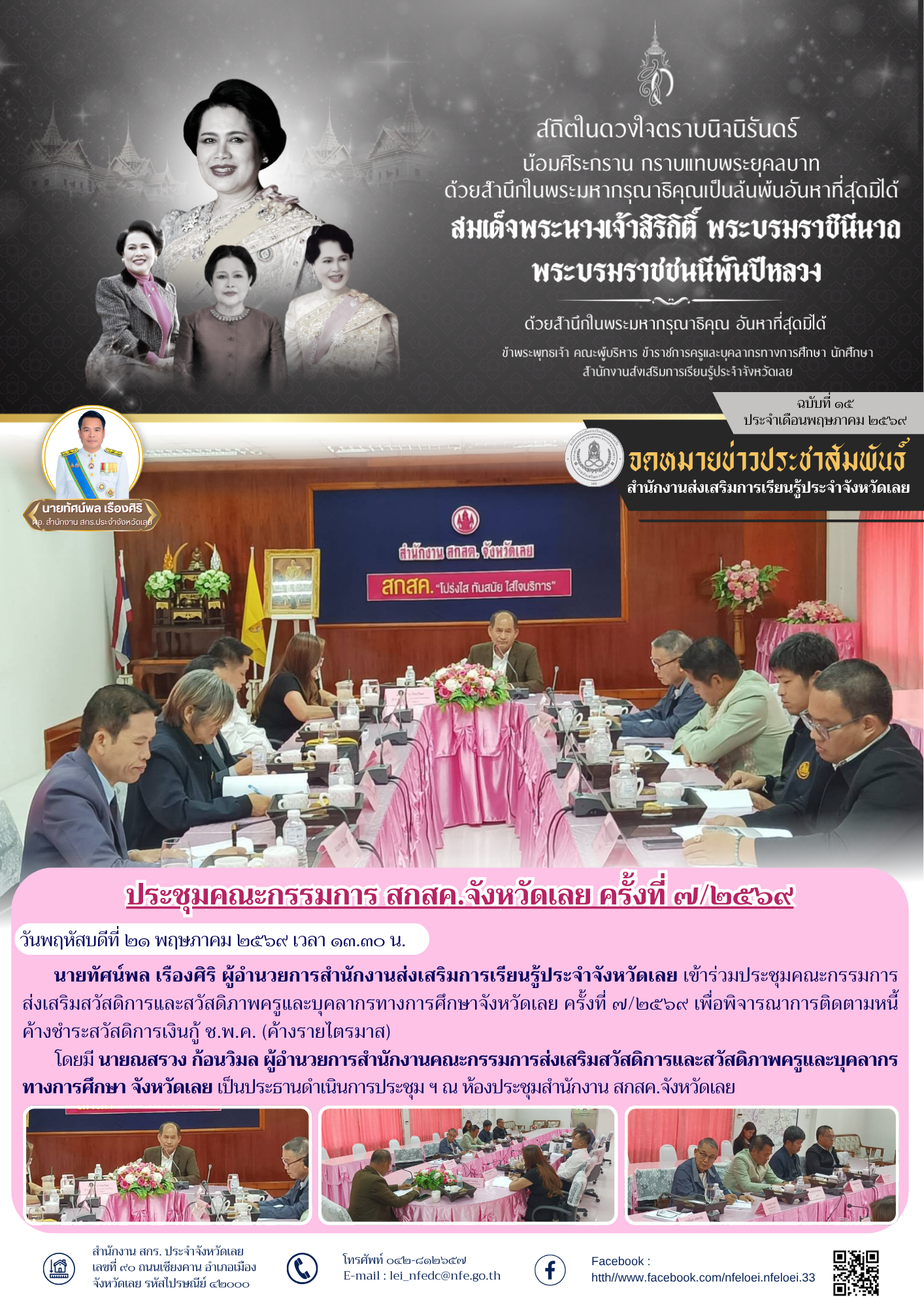 ประชุมเฉพาะกิจคณะกรรมการ "ชมรมจับมือไว้ แล้วไปด้วยกัน"  ของสำนักงาน สกสค.จังหวัดเลย