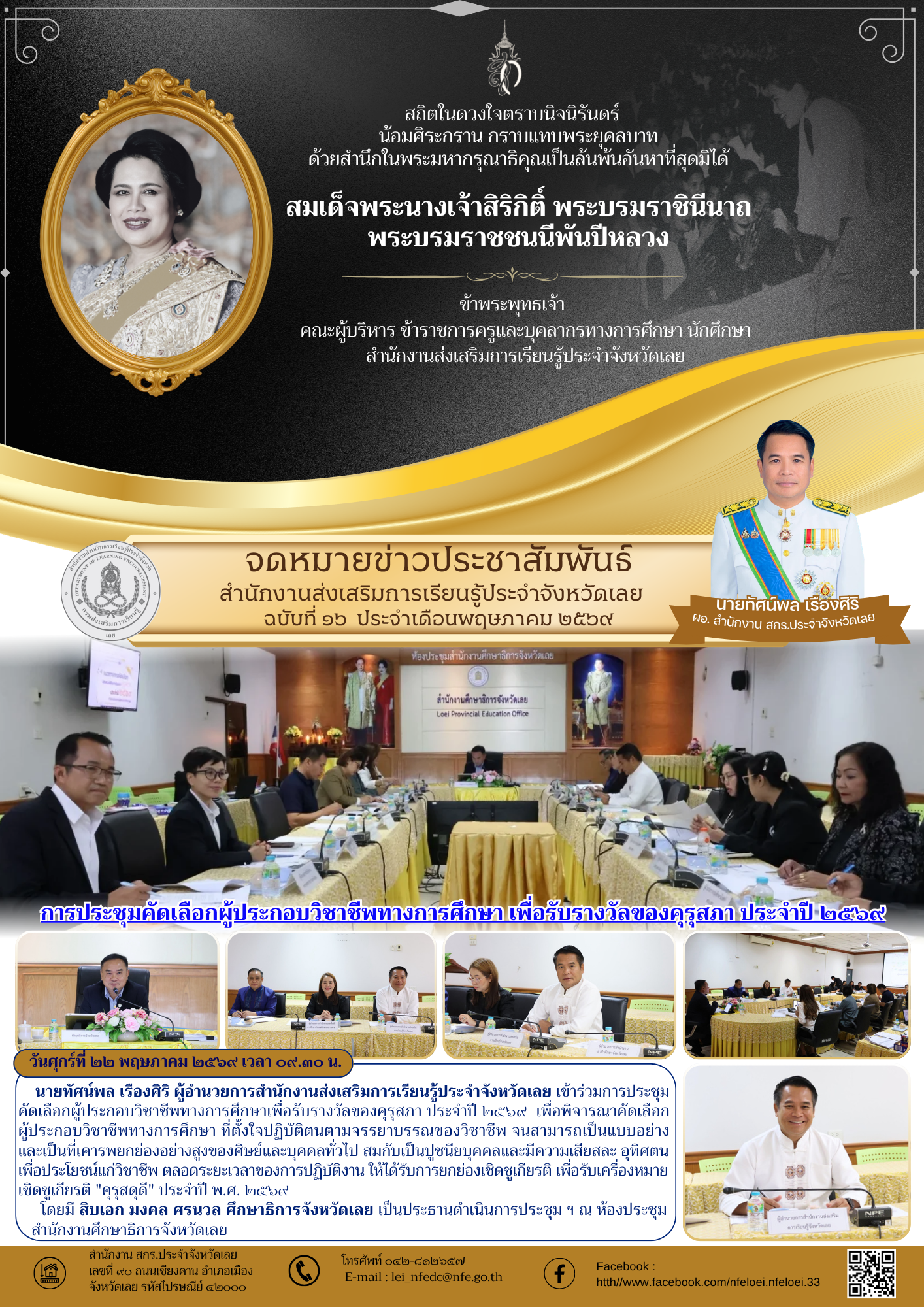 การประชุมคัดเลือกผู้ประกอบวิชาชีพทางการศึกษา เพื่อรับรางวัลของคุรุสภา ประจำปี ๒๕๖๙