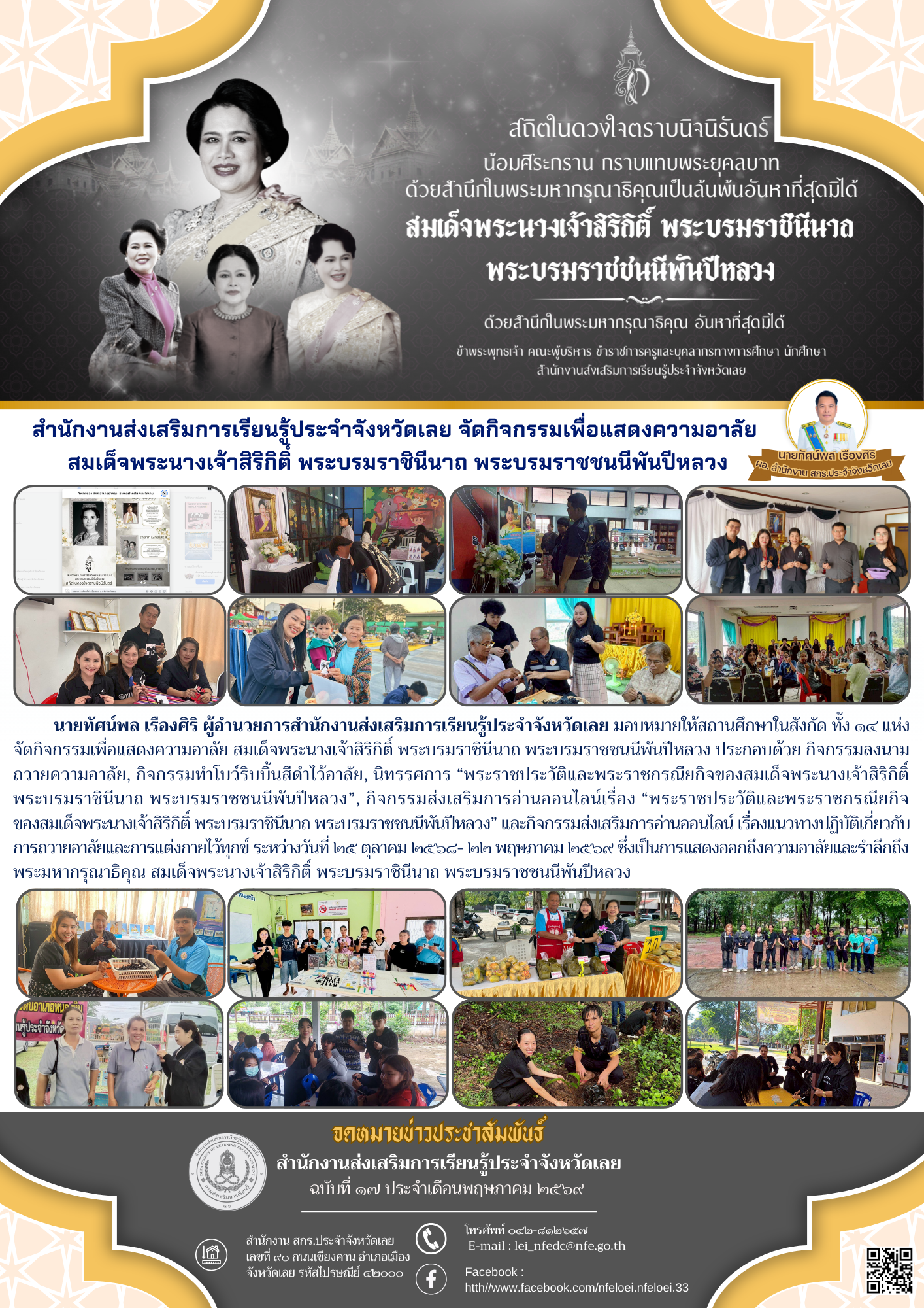 สำนักงานส่งเสริมการเรียนรู้ประจำจังหวัดเลย จัดกิจกรรมเพื่อแสดงความอาลัย  สมเด็จพระนางเจ้าสิริกิติ์ พระบรมราชินีนาถ พระบรมราชชนนีพันปีหลวง
