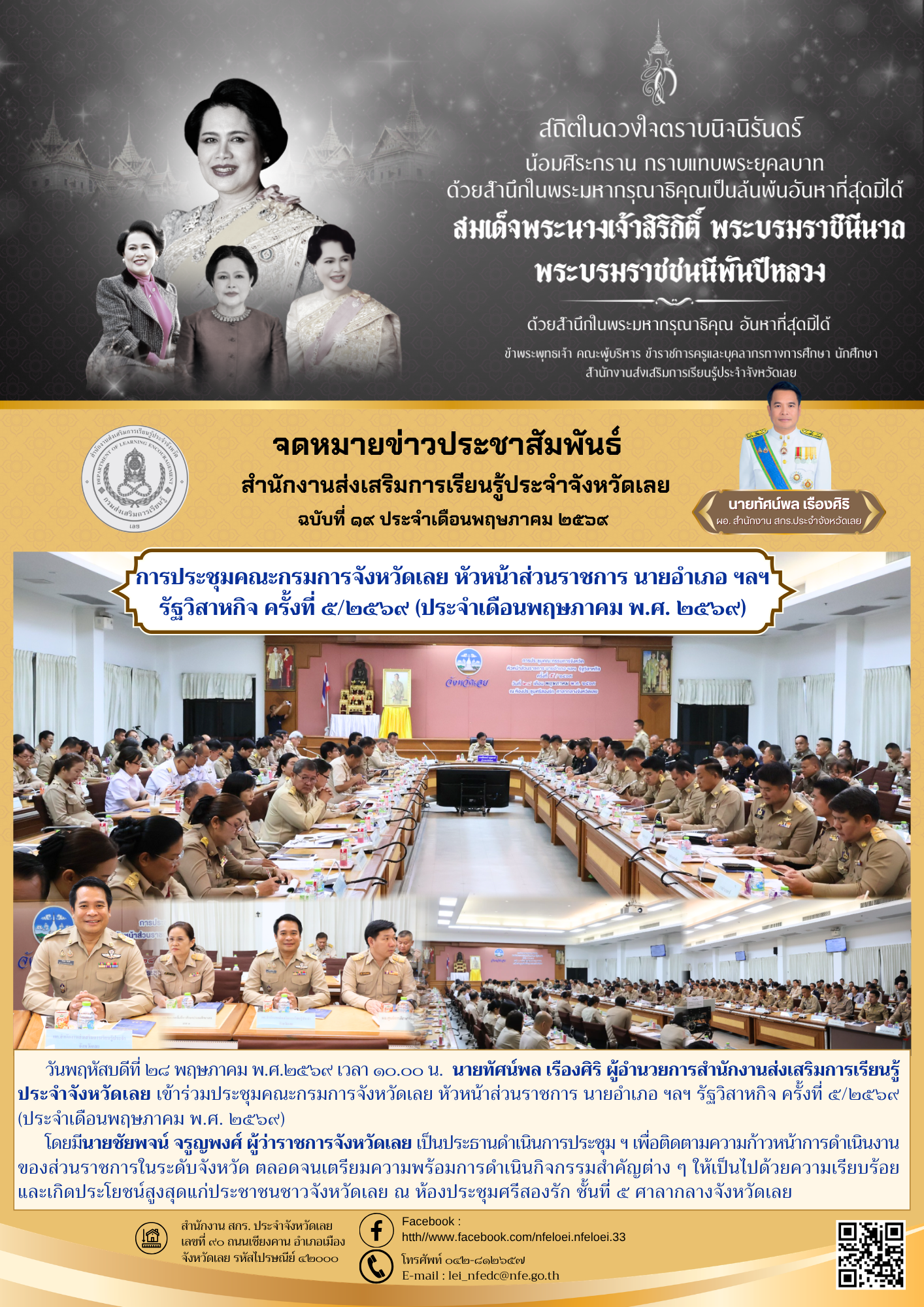 การประชุมคณะกรมการจังหวัดเลย หัวหน้าส่วนราชการ นายอำเภอ ฯลฯ รัฐวิสาหกิจ ครั้งที่ ๕/๒๕๖๙ (ประจำเดือนพฤษภาคม พ.ศ. ๒๕๖๙)