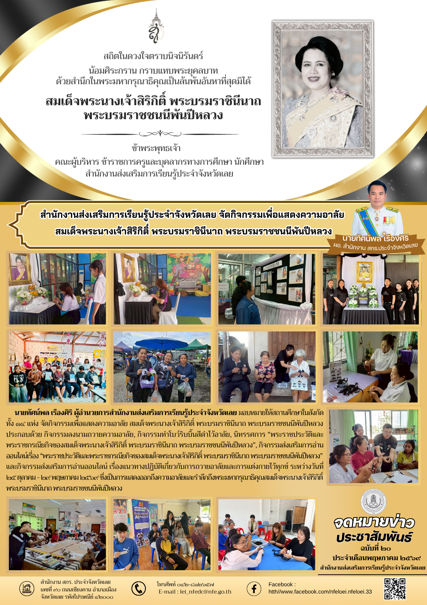 สำนักงานส่งเสริมการเรียนรู้ประจำจังหวัดเลย จัดกิจกรรมเพื่อแสดงความอาลัย  สมเด็จพระนางเจ้าสิริกิติ์ พระบรมราชินีนาถ พระบรมราชชนนีพันปีหลวง