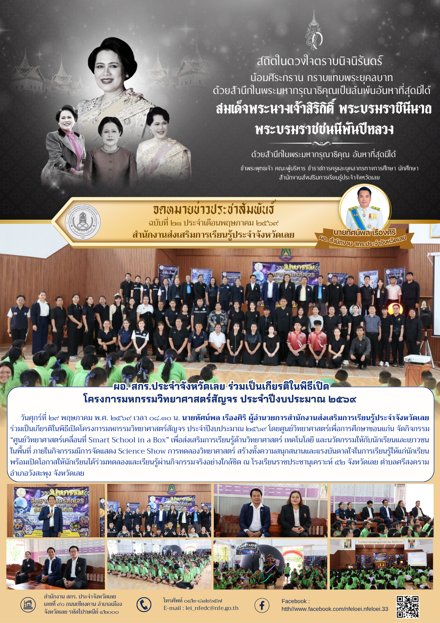  ผอ. สกร.ประจำจังหวัดเลย ร่วมเป็นเกียรติในพิธีเปิด โครงการมหกรรมวิทยาศาสตร์สัญจร ประจำปีงบประมาณ ๒๕๖๙