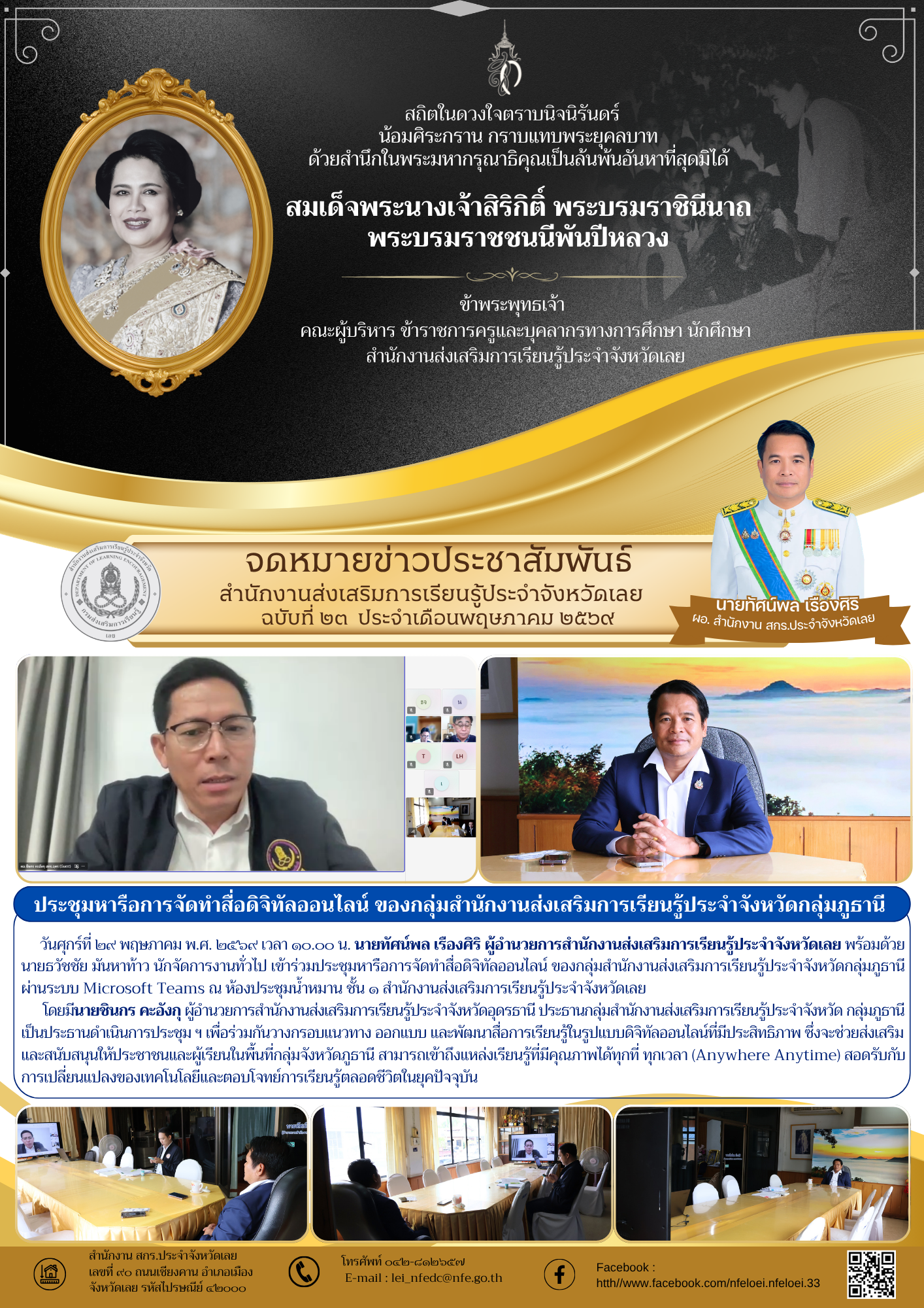 ประชุมหารือการจัดทำสื่อดิจิทัลออนไลน์ ของกลุ่มสำนักงานส่งเสริมการเรียนรู้ประจำจังหวัดกลุ่มภูธานี