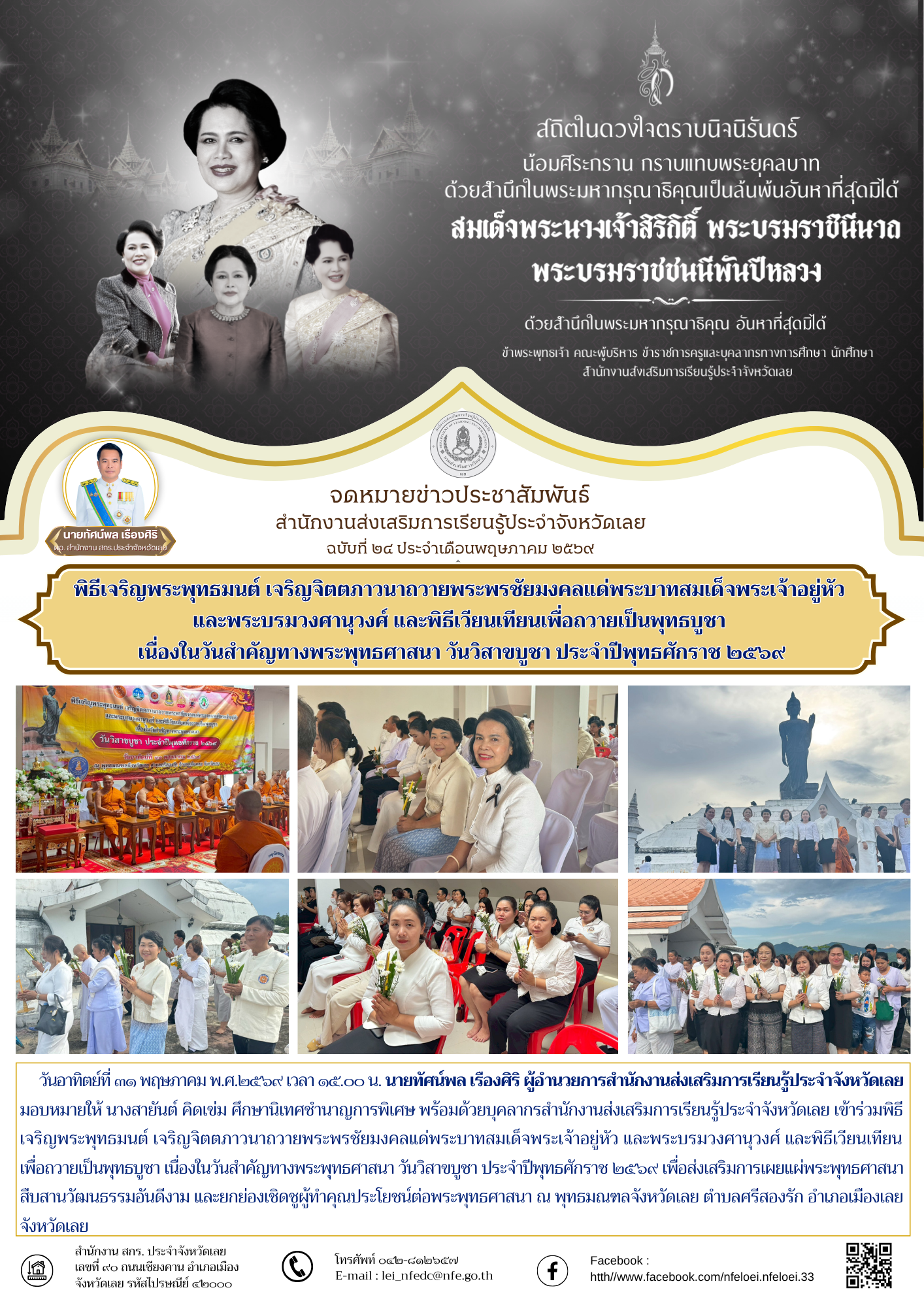 พิธีเจริญพระพุทธมนต์ เจริญจิตตภาวนาถวายพระพรชัยมงคลแด่พระบาทสมเด็จพระเจ้าอยู่หัว  และพระบรมวงศานุวงศ์ และพิธีเวียนเทียนเพื่อถวายเป็นพุทธบูชา  เนื่องในวันสำคัญทางพระพุทธศาสนา วันวิสาขบูชา ประจำปีพุทธศักราช ๒๕๖๙