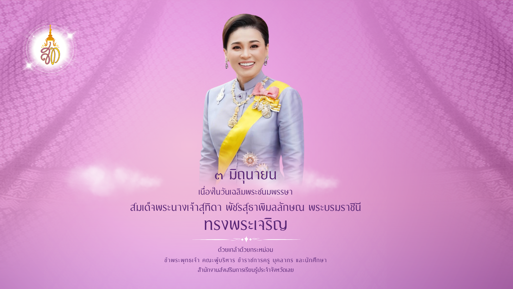 ทรงพระเจริญ  3 มิถุนายน เนื่องในโอกาสพระราชพิธีมหามงคลเฉลิมพระชนมพรรษา 4 รอบ สมเด็จพระนางเจ้าสุทิดา พัชรสุธาพิมลลักษณ พระบรมราชินี