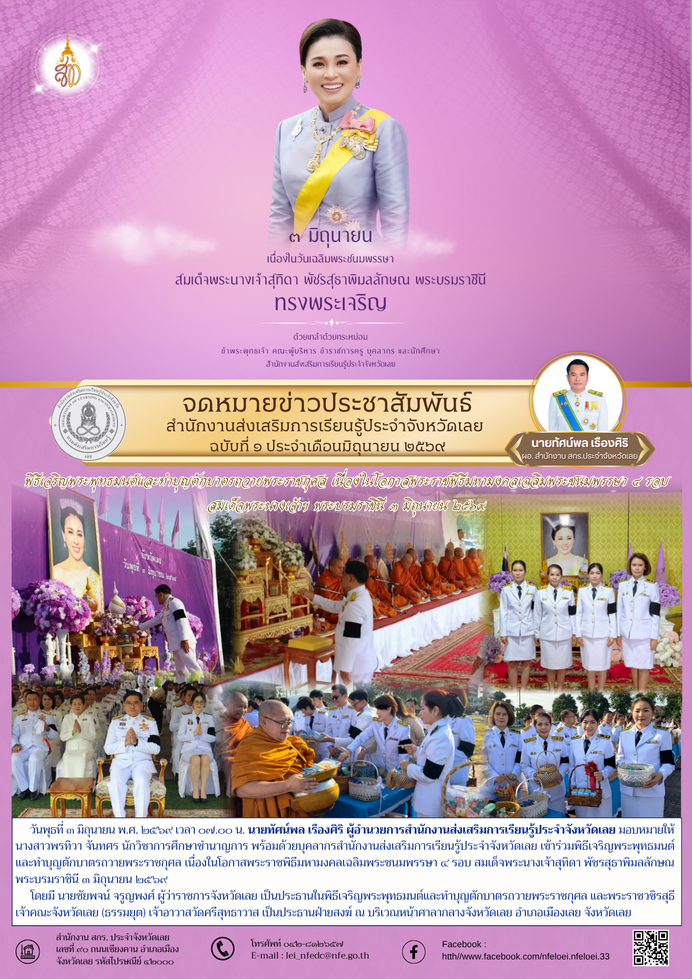  พิธีเจริญพระพุทธมนต์และทำบุญตักบาตรถวายพระราชกุศล เนื่องในโอกาสพระราชพิธีมหามงคลเฉลิมพระชนมพรรษา ๔ รอบ  สมเด็จพระนางเจ้าฯ พระบรมราชินี ๓ มิถุนายน ๒๕๖๙