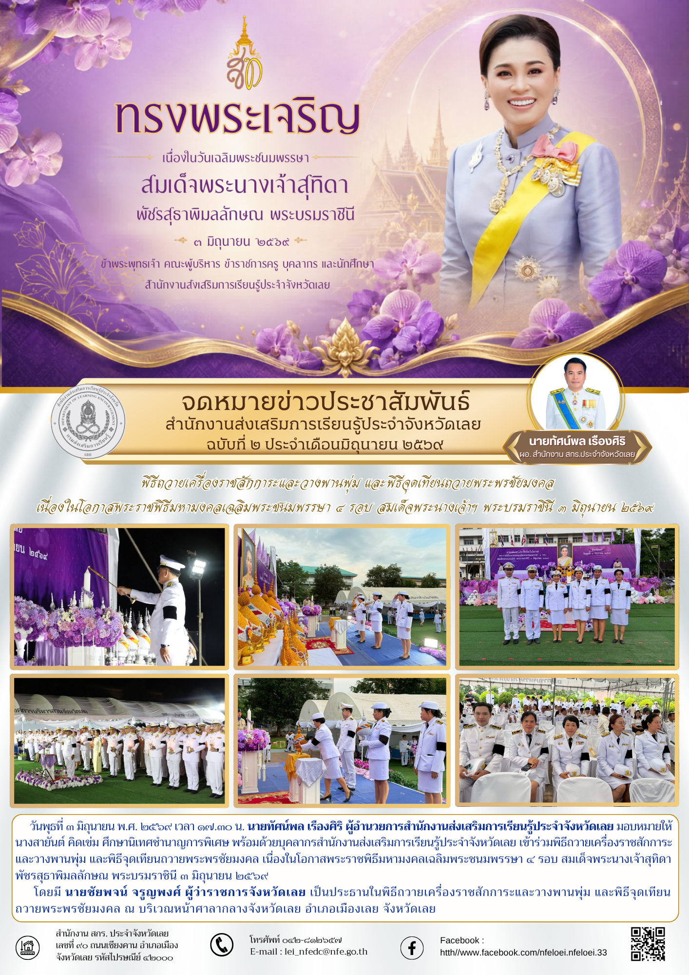  พิธีถวายเครื่องราชสักการะและวางพานพุ่ม และพิธีจุดเทียนถวายพระพรชัยมงคล เนื่องในโอกาสพระราชพิธีมหามงคลเฉลิมพระชนมพรรษา ๔ รอบ สมเด็จพระนางเจ้าฯ พระบรมราชินี ๓ มิถุนายน ๒๕๖๙