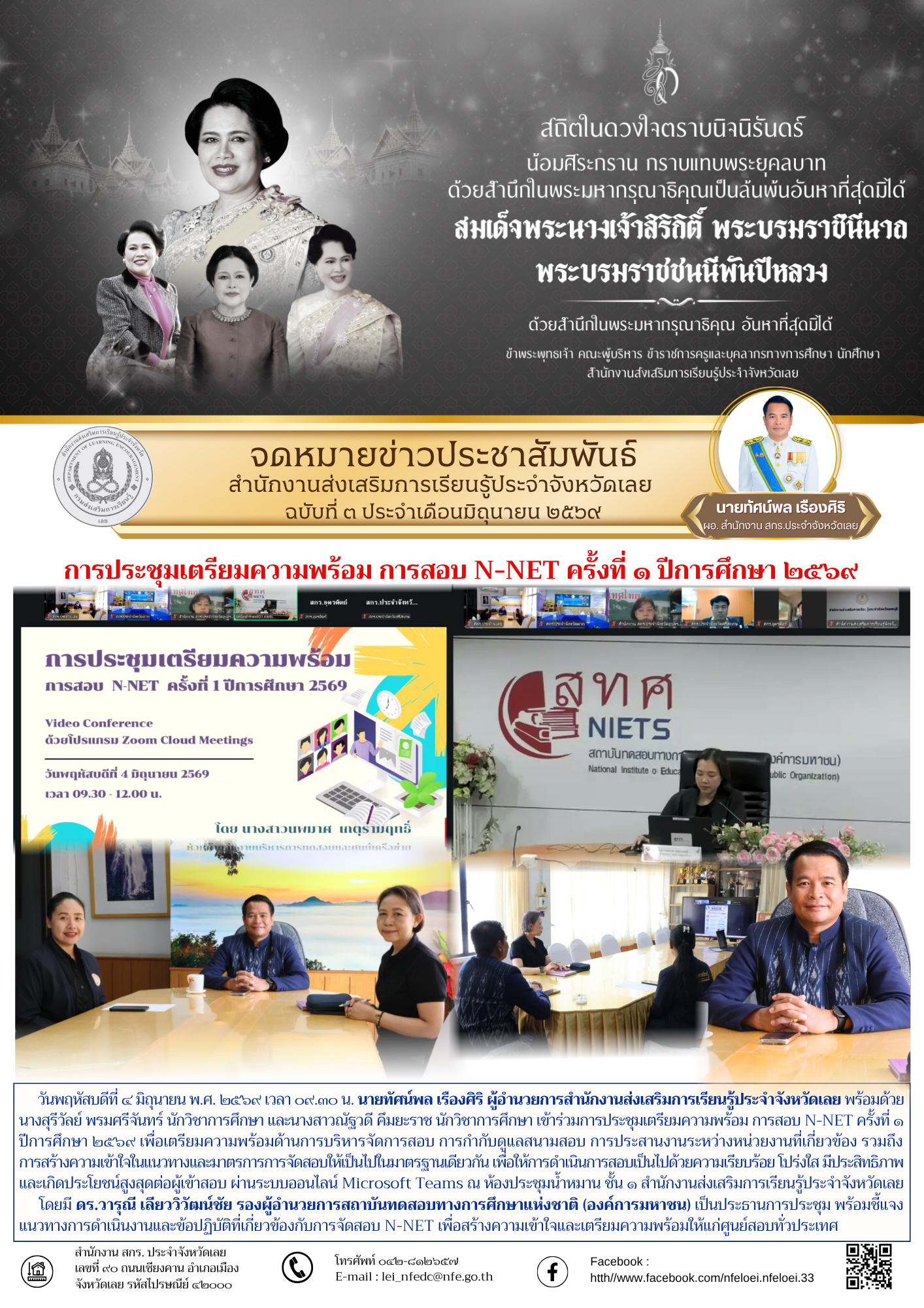 การประชุมเตรียมความพร้อม การสอบ N-NET ครั้งที่ ๑ ปีการศึกษา ๒๕๖๙