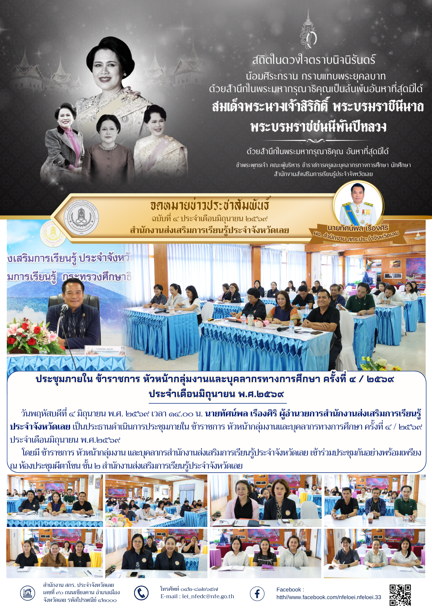 ประชุมภายใน ข้าราชการ หัวหน้ากลุ่มงานและบุคลากรทางการศึกษา ครั้งที่ ๔ / ๒๕๖๙  ประจำเดือนมิถุนายน พ.ศ.๒๕๖๙