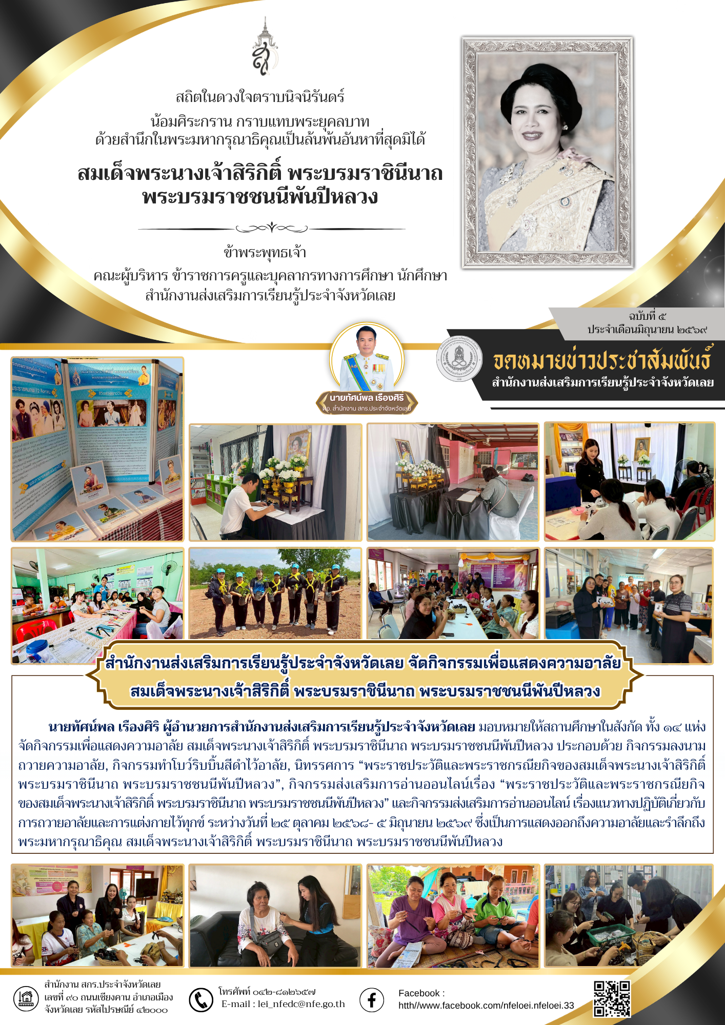 สำนักงานส่งเสริมการเรียนรู้ประจำจังหวัดเลย จัดกิจกรรมเพื่อแสดงความอาลัย  สมเด็จพระนางเจ้าสิริกิติ์ พระบรมราชินีนาถ พระบรมราชชนนีพันปีหลวง