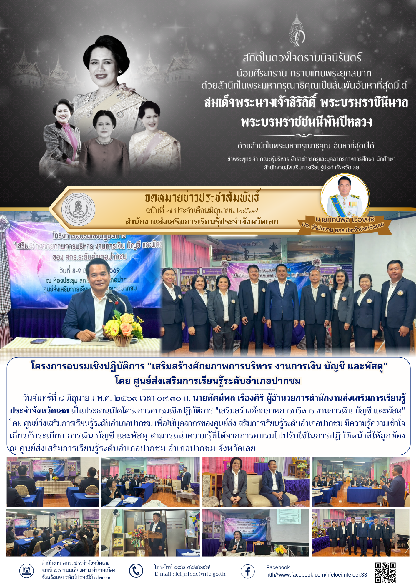  โครงการอบรมเชิงปฏิบัติการ "เสริมสร้างศักยภาพการบริหาร งานการเงิน บัญชี และพัสดุ" โดย ศูนย์ส่งเสริมการเรียนรู้ระดับอำเภอปากชม
