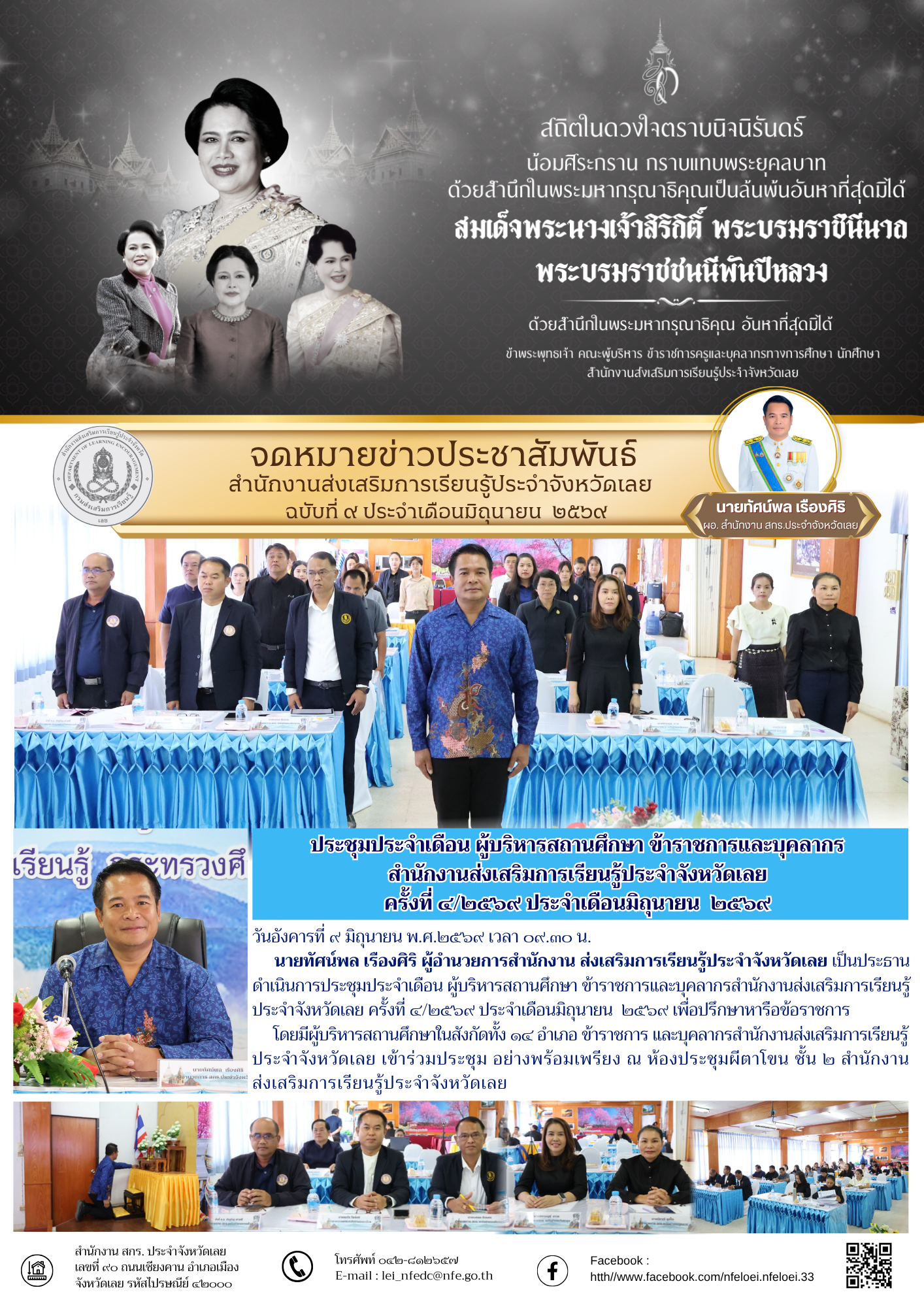 ประชุมประจำเดือน ผู้บริหารสถานศึกษา ข้าราชการและบุคลากร  สำนักงานส่งเสริมการเรียนรู้ประจำจังหวัดเลย  ครั้งที่ ๔/๒๕๖๙ ประจำเดือนมิถุนายน  ๒๕๖๙ 