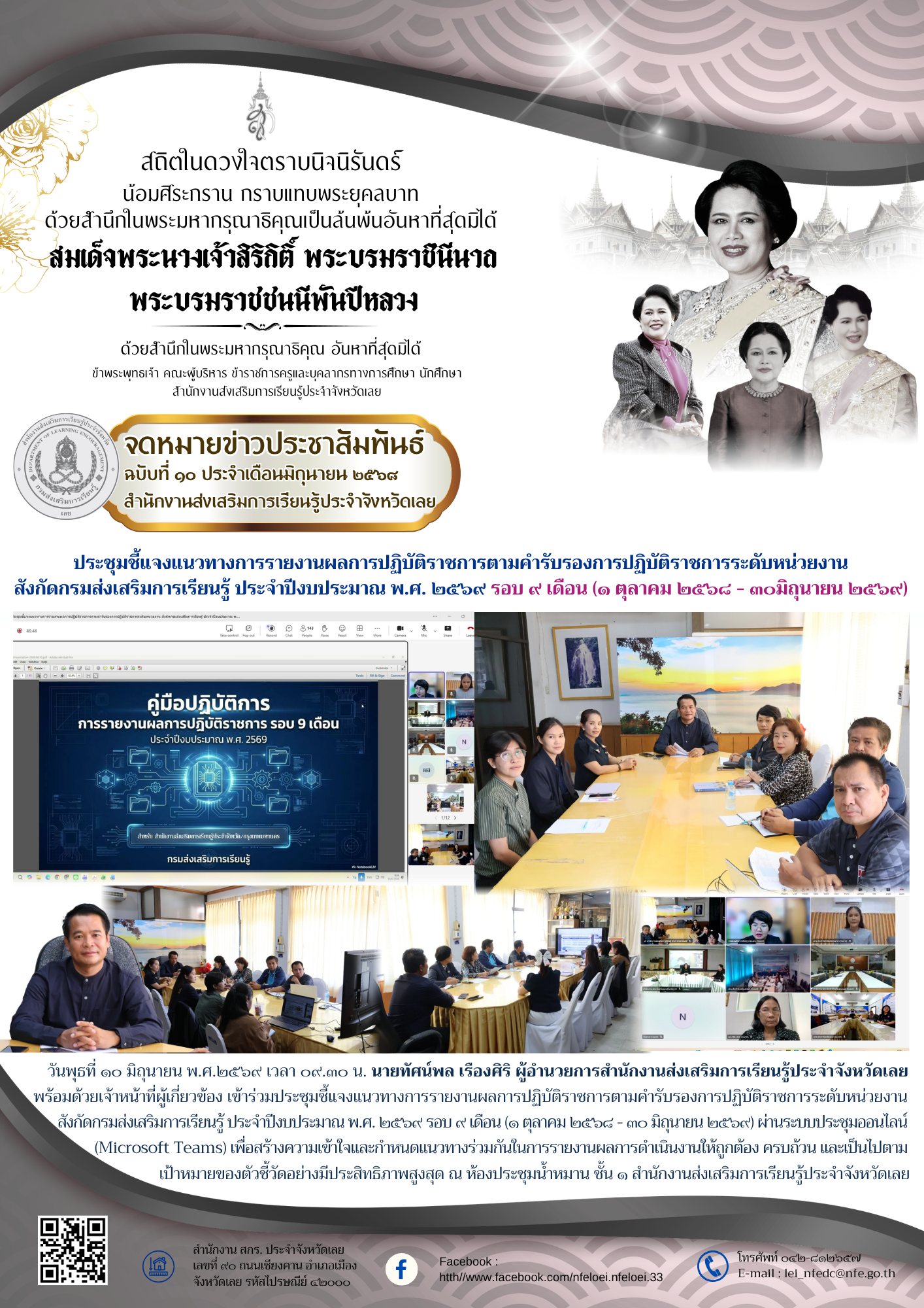 ประชุมชี้แจงแนวทางการรายงานผลการปฏิบัติราชการตามคำรับรองการปฏิบัติราชการระดับหน่วยงาน สังกัดกรมส่งเสริมการเรียนรู้ ประจำปีงบประมาณ พ.ศ. ๒๕๖๙ รอบ ๙ เดือน (๑ ตุลาคม ๒๕๖๘ - ๓๐มิถุนายน ๒๕๖๙)