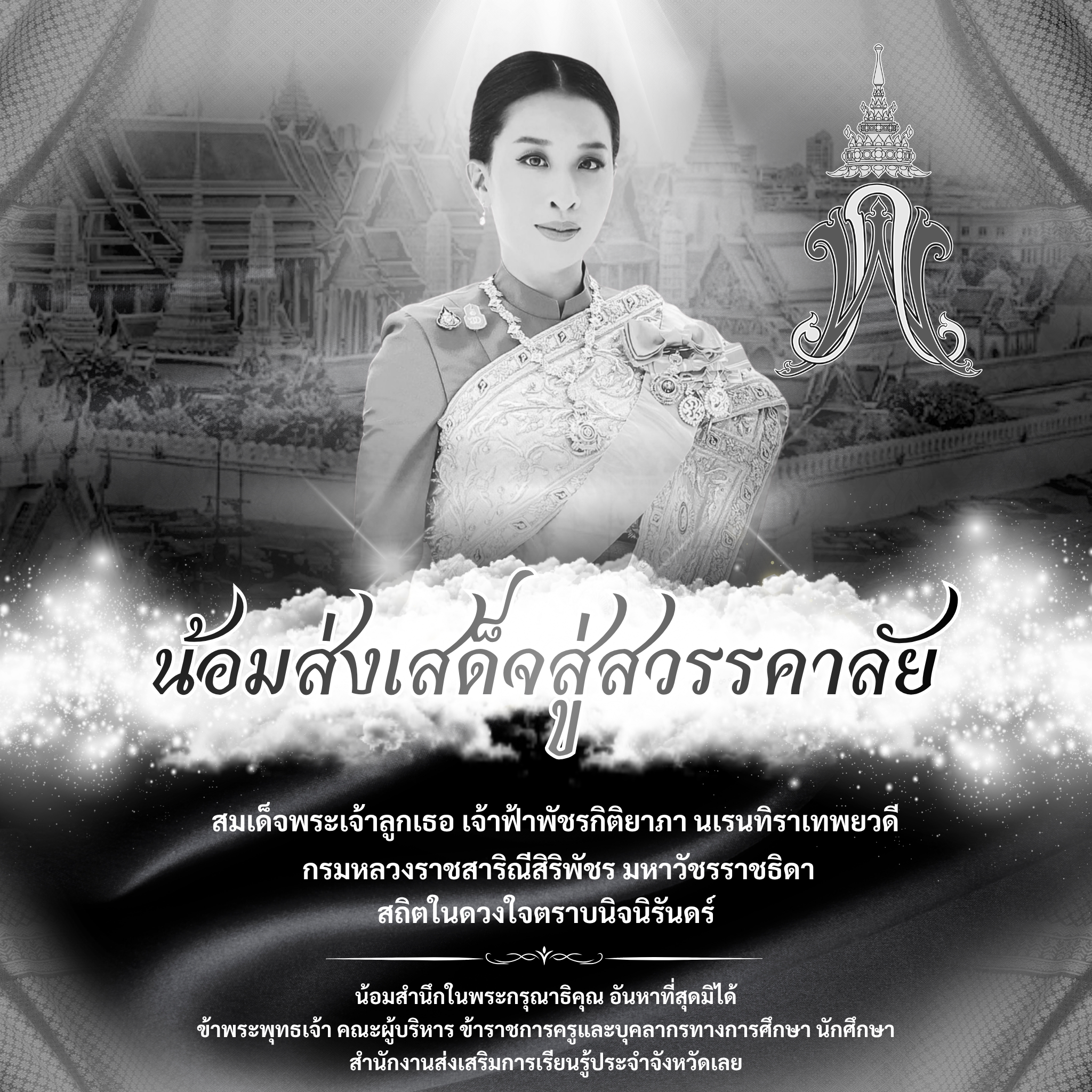 น้อมส่งเสด็จสู่สวรรคาลัย สมเด็จพระเจ้าลูกเธอ เจ้าฟ้าพัชรกิติยาภา นเรนทิราเทพยวดี  กรมหลวงราชสาริณีสิริพัชร มหาวัชรราชธิดา สถิตในดวงใจตราบนิจนิรันดร์  น้อมสำนึกในพระกรุณาธิคุณอันหาที่สุดมิได้ ข้าพระพุทธเจ้า คณะผู้บริหาร ข้าราชการครูและบุคลากรทางการศึกษา นั
