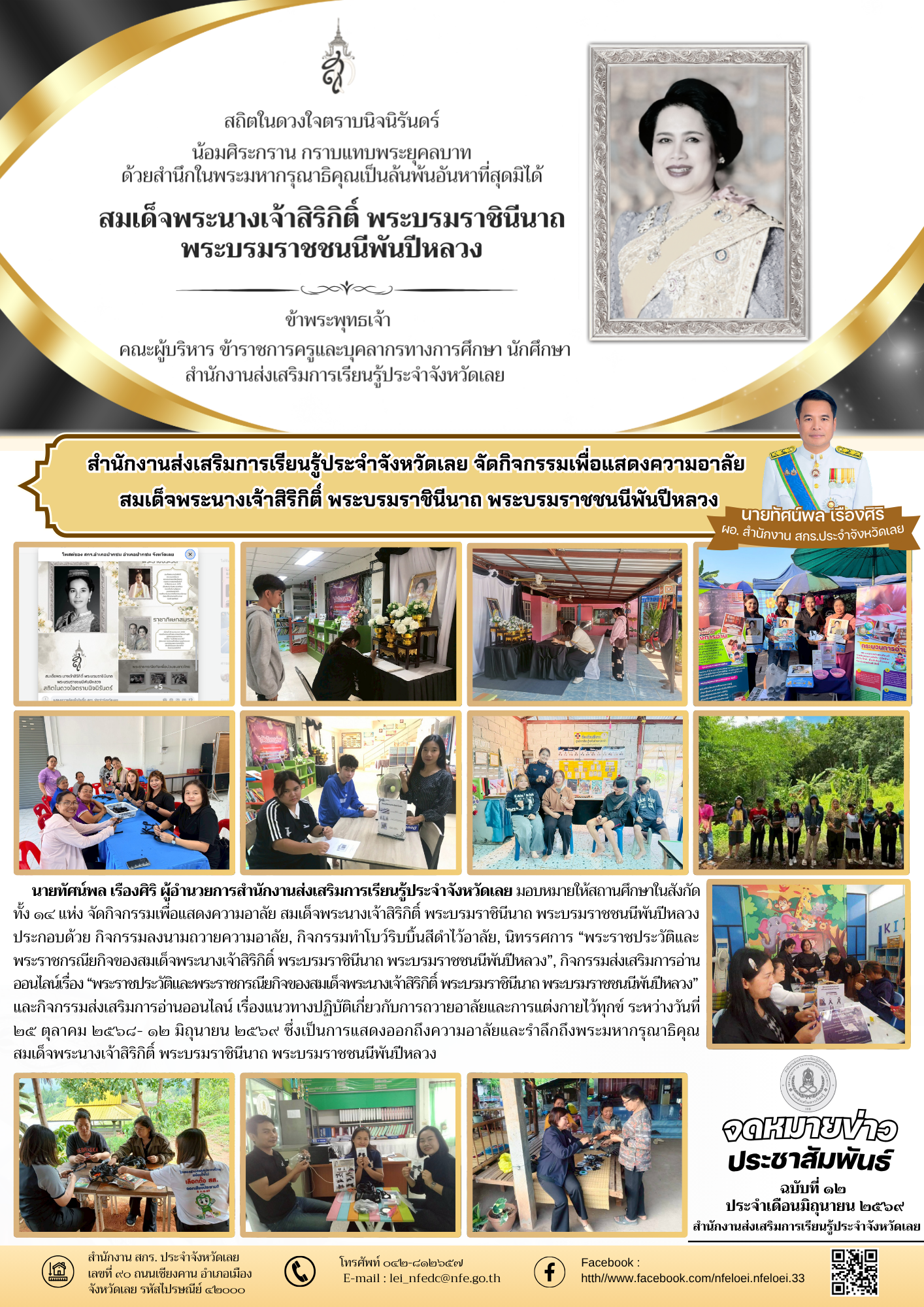 สำนักงานส่งเสริมการเรียนรู้ประจำจังหวัดเลย จัดกิจกรรมเพื่อแสดงความอาลัย  สมเด็จพระนางเจ้าสิริกิติ์ พระบรมราชินีนาถ พระบรมราชชนนีพันปีหลวง