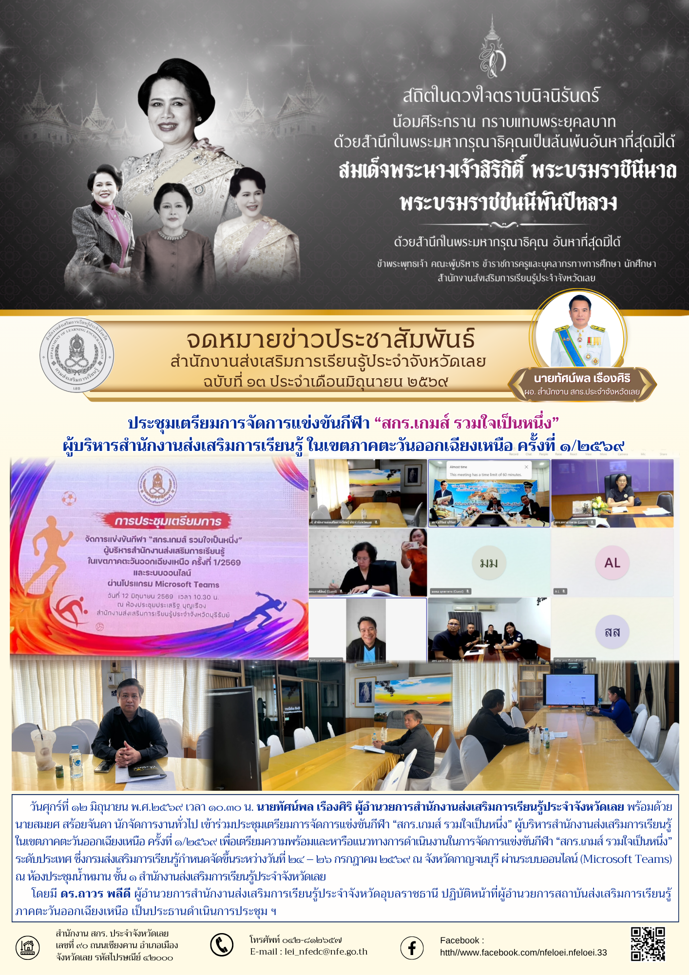 ประชุมเตรียมการจัดการแข่งขันกีฬา “สกร.เกมส์ รวมใจเป็นหนึ่ง” ผู้บริหารสำนักงานส่งเสริมการเรียนรู้ ในเขตภาคตะวันออกเฉียงเหนือ ครั้งที่ ๑/๒๕﻿๖๙