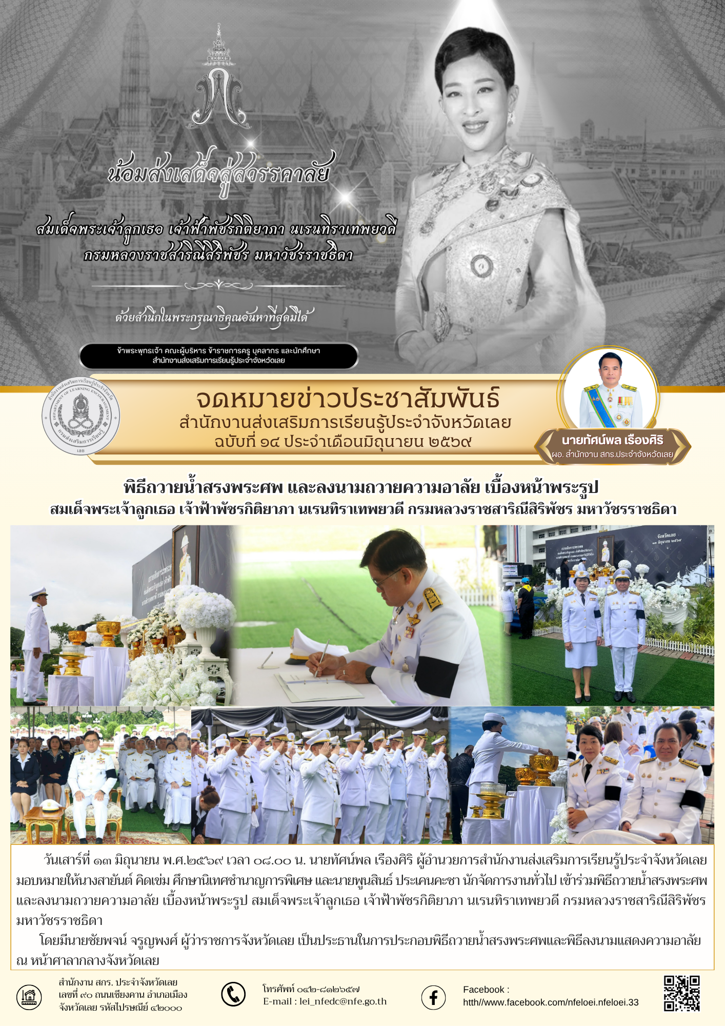 พิธีถวายน้ำสรงพระศพ และลงนามถวายความอาลัย เบื้องหน้าพระรูป  สมเด็จพระเจ้าลูกเธอ เจ้าฟ้าพัชรกิติยาภา นเรนทิราเทพยวดี กรมหลวงราชสาริณีสิริพัชร มหาวัชรราชธิดา