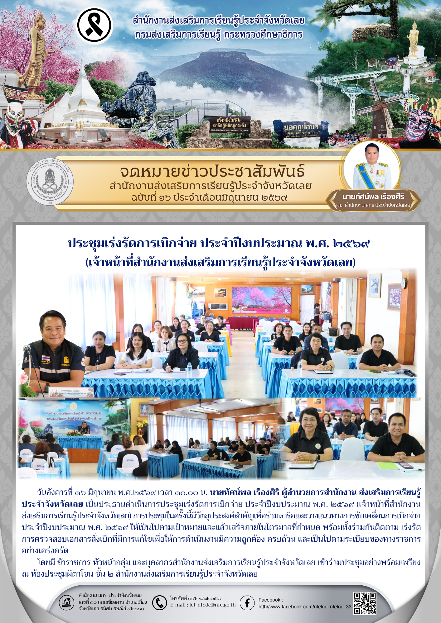 ประชุมเร่งรัดการเบิกจ่าย ประจำปีงบประมาณ พ.ศ. ๒๕๖๙  (เจ้าหน้าที่สำนักงานส่งเสริมการเรียนรู้ประจำจังหวัดเลย)