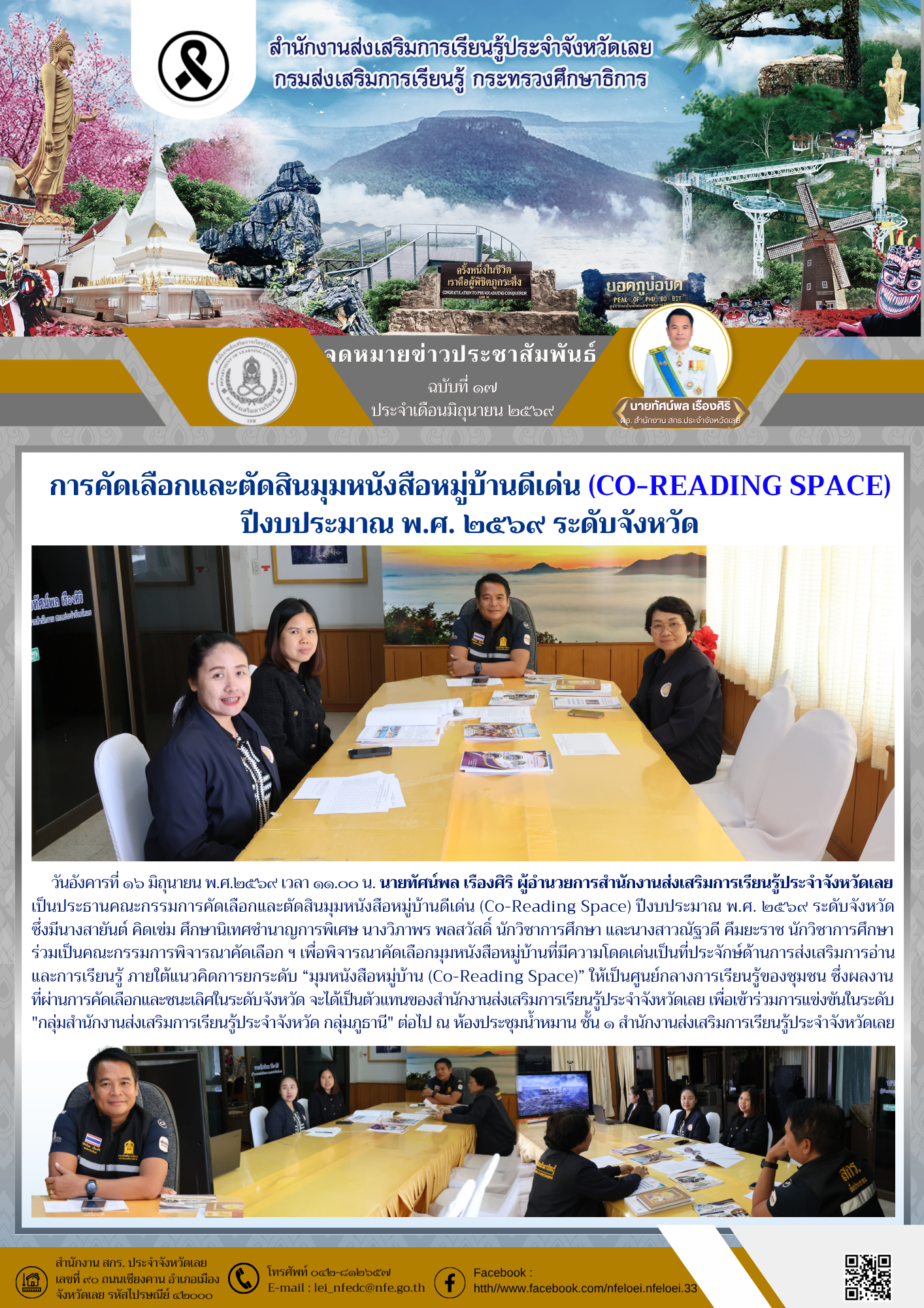การคัดเลือกและตัดสินมุมหนังสือหมู่บ้านดีเด่น (Co-Reading Space) ปีงบประมาณ พ.ศ. ๒๕๖๙ ระดับจังหวัด