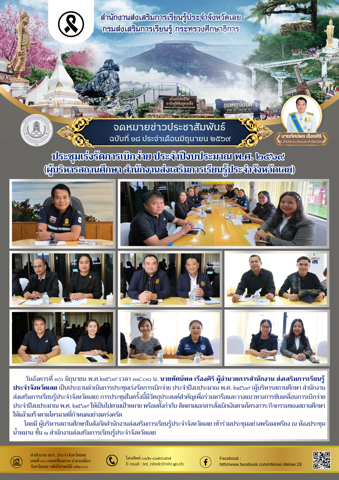ประชุมเร่งรัดการเบิกจ่าย ประจำปีงบประมาณ พ.ศ. ๒๕๖๙  (ผู้บริหารสถานศึกษา สำนักงานส่งเสริมการเรียนรู้ประจำจังหวัดเลย)