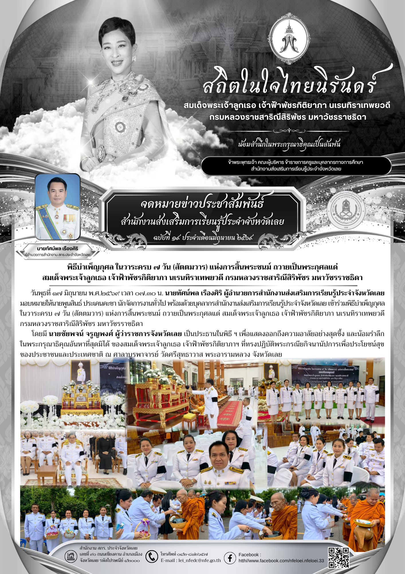 พิธีบำเพ็ญกุศล ในวาระครบ ๗ วัน (สัตตมวาร) แห่งการสิ้นพระชนม์ ถวายเป็นพระกุศลแด่ สมเด็จพระเจ้าลูกเธอ เจ้าฟ้าพัชรกิติยาภา นเรนทิราเทพยวดี กรมหลวงราชสาริณีสิริพัชร มหาวัชรราชธิดา