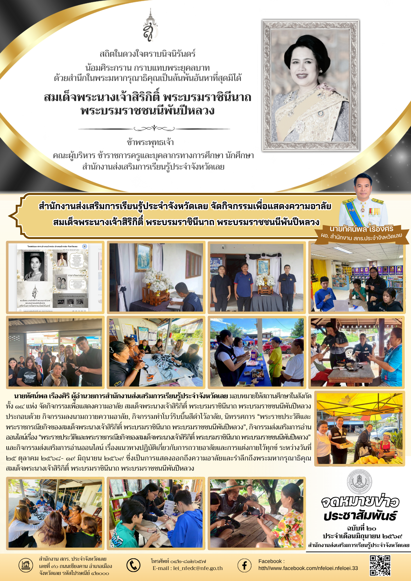 สำนักงานส่งเสริมการเรียนรู้ประจำจังหวัดเลย จัดกิจกรรมเพื่อแสดงความอาลัย  สมเด็จพระนางเจ้าสิริกิติ์ พระบรมราชินีนาถ พระบรมราชชนนีพันปีหลวง