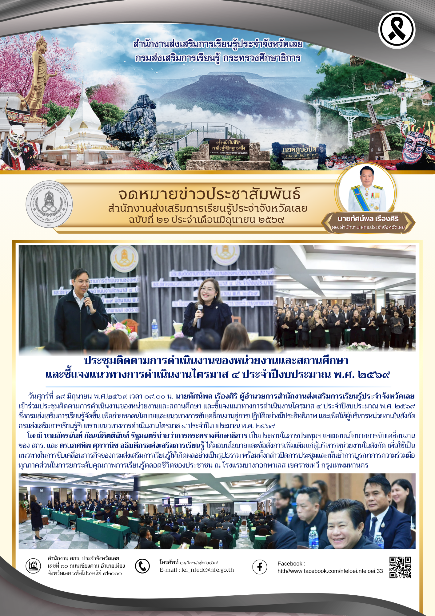 ประชุมติดตามการดำเนินงานของหน่วยงานและสถานศึกษา  และชี้แจงแนวทางการดำเนินงานไตรมาส ๔ ประจำปีงบประมาณ พ.ศ. ๒๕๖๙