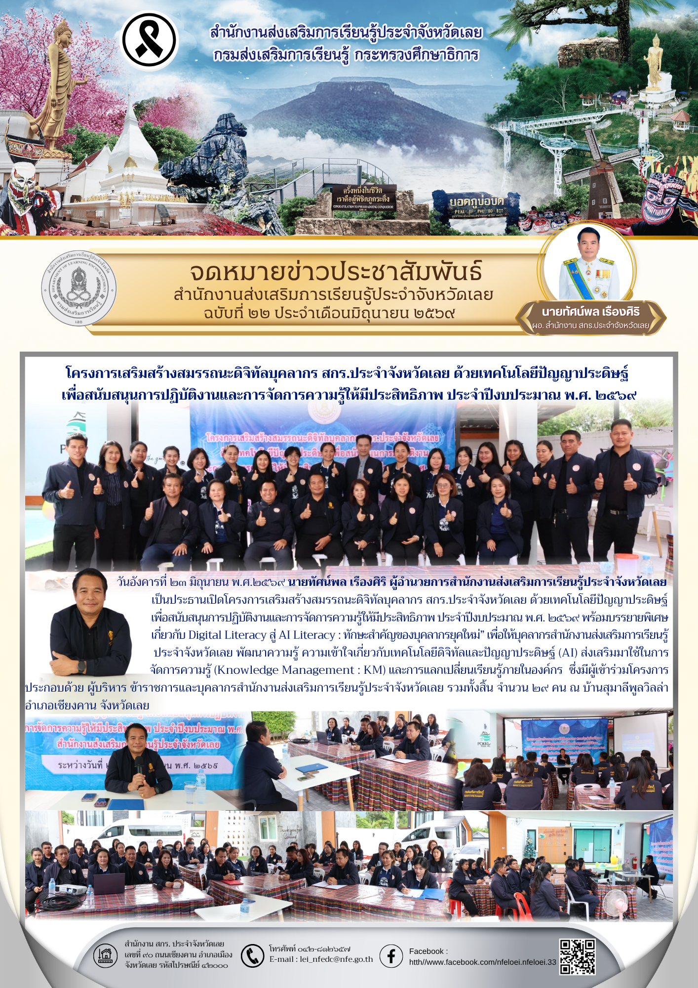 โครงการเสริมสร้างสมรรถนะดิจิทัลบุคลากร สกร.ประจำจังหวัดเลย ด้วยเทคโนโลยีปัญญาประดิษฐ์  เพื่อสนับสนุนการปฏิบัติงานและการจัดการความรู้ให้มีประสิทธิภาพ ประจำปีงบประมาณ พ.ศ. ๒๕๖๙